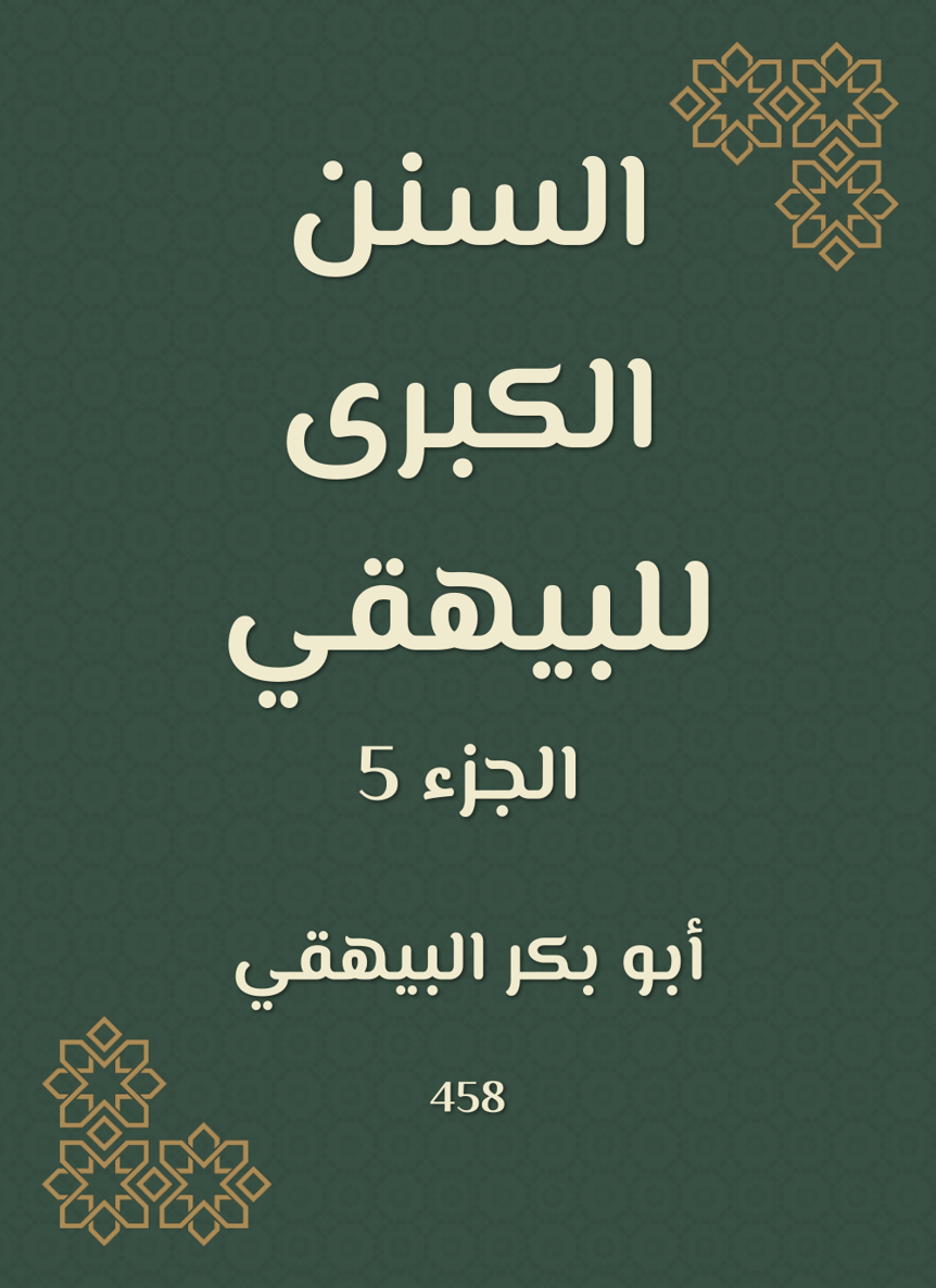 السنن الكبرى للبيهقي