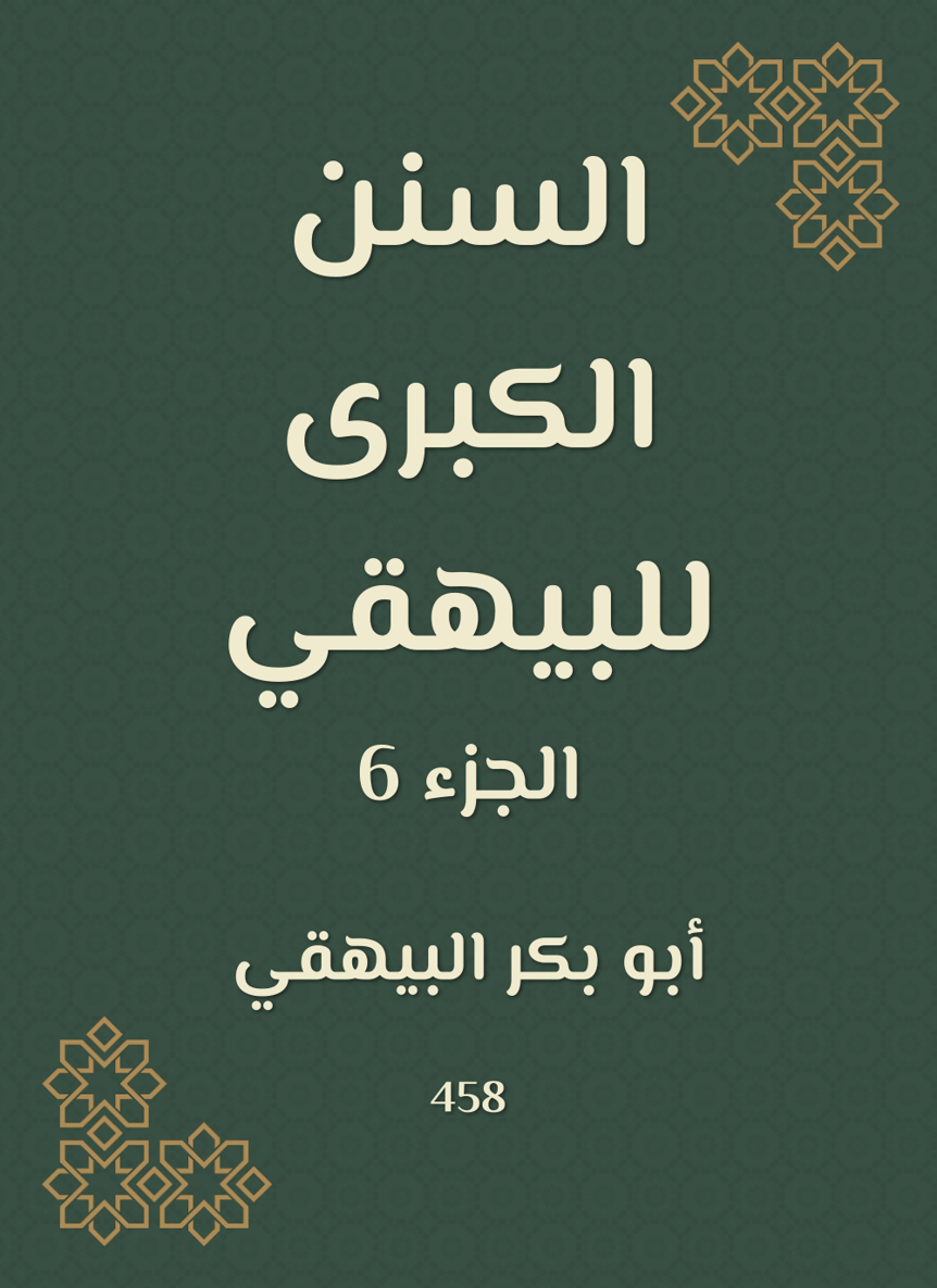 السنن الكبرى للبيهقي