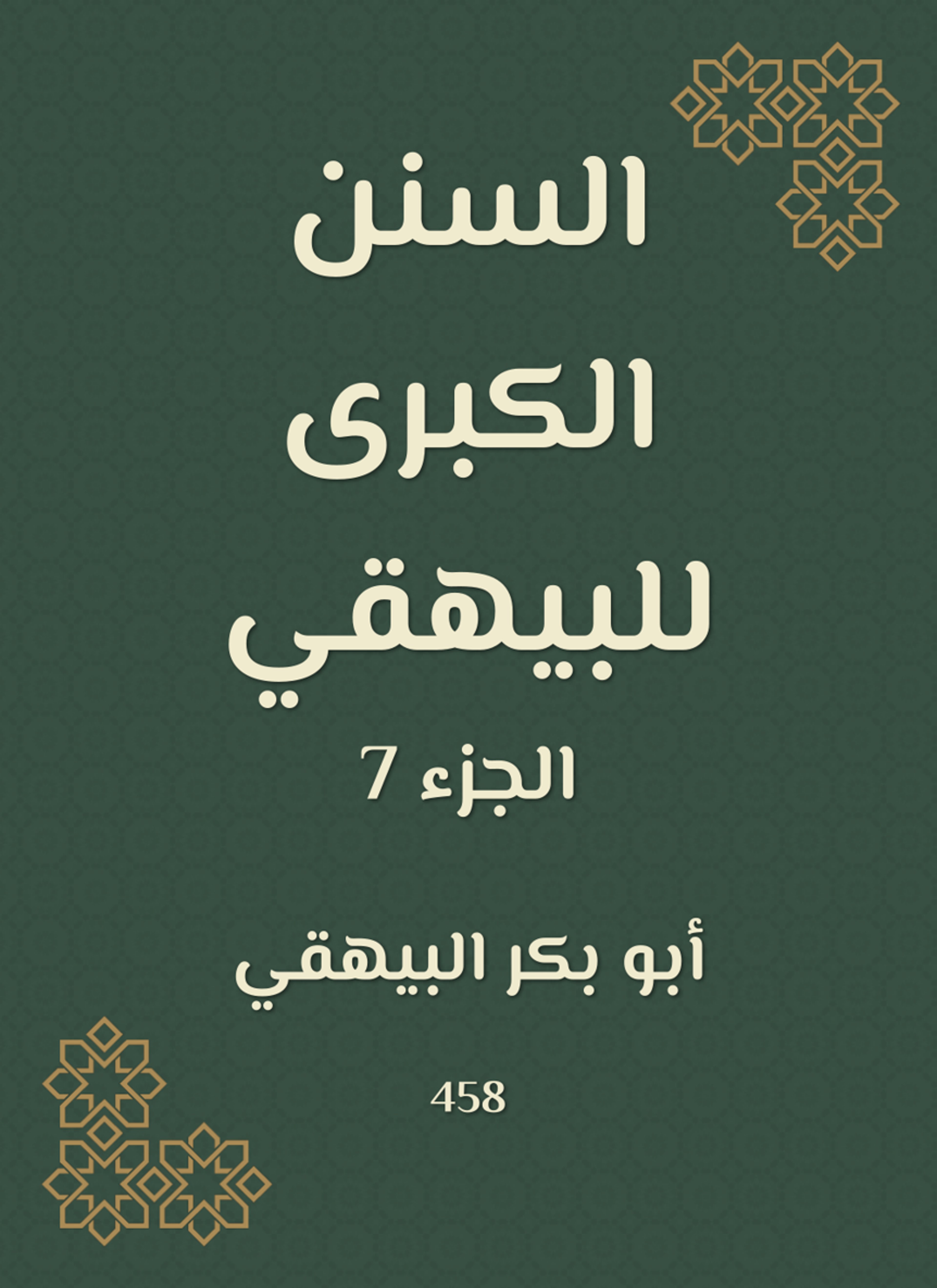 السنن الكبرى للبيهقي