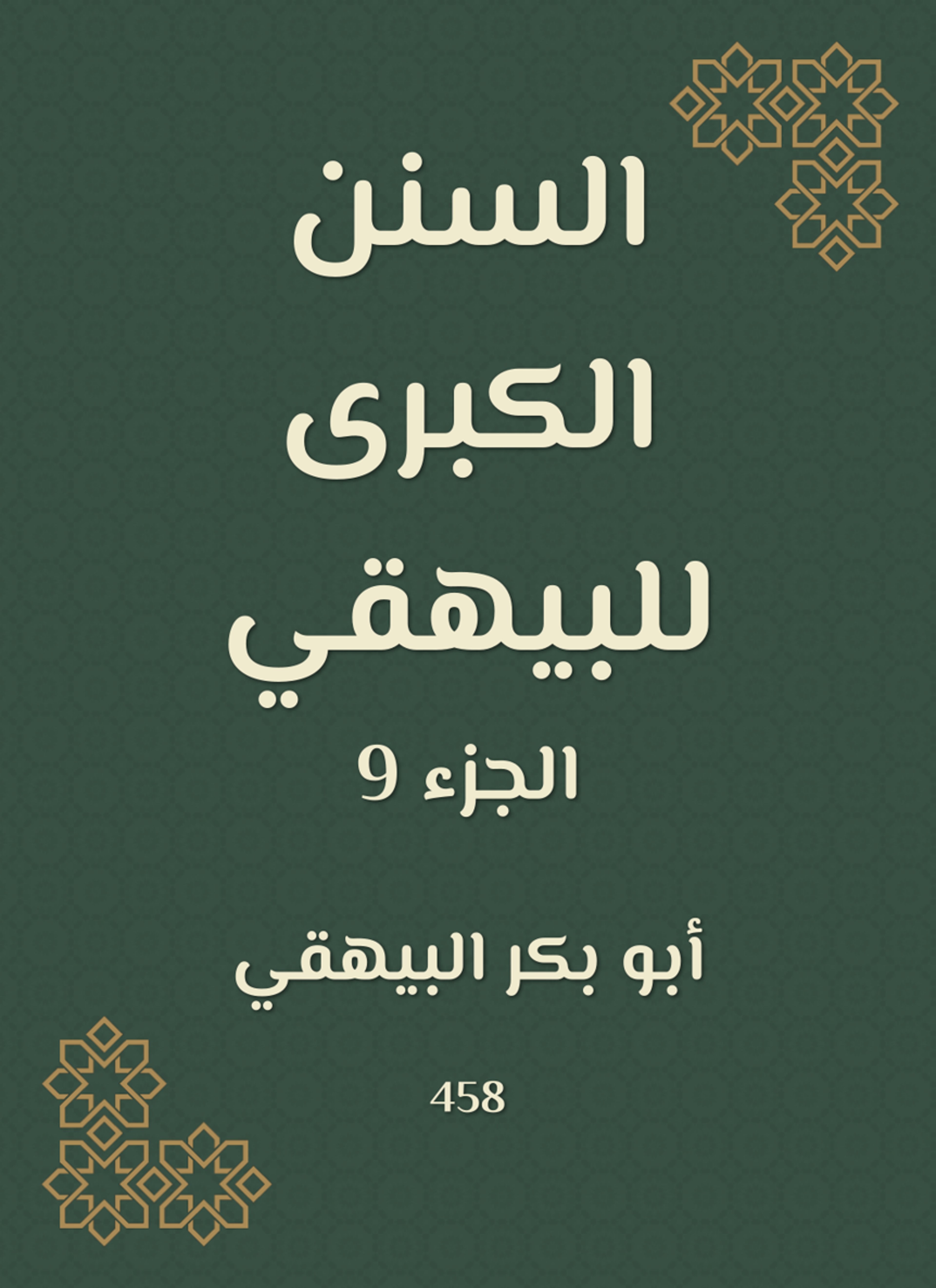 السنن الكبرى للبيهقي
