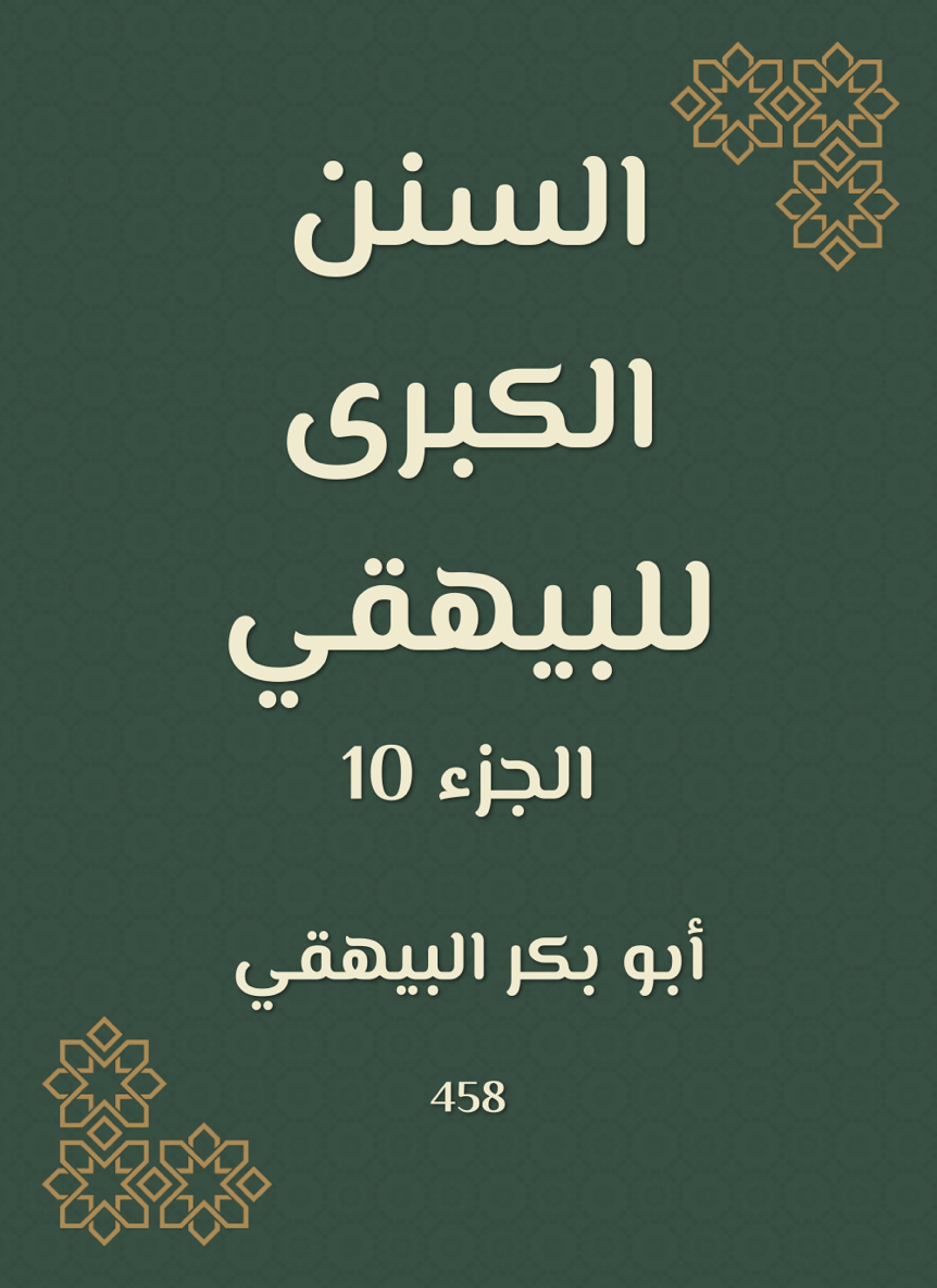 السنن الكبرى للبيهقي