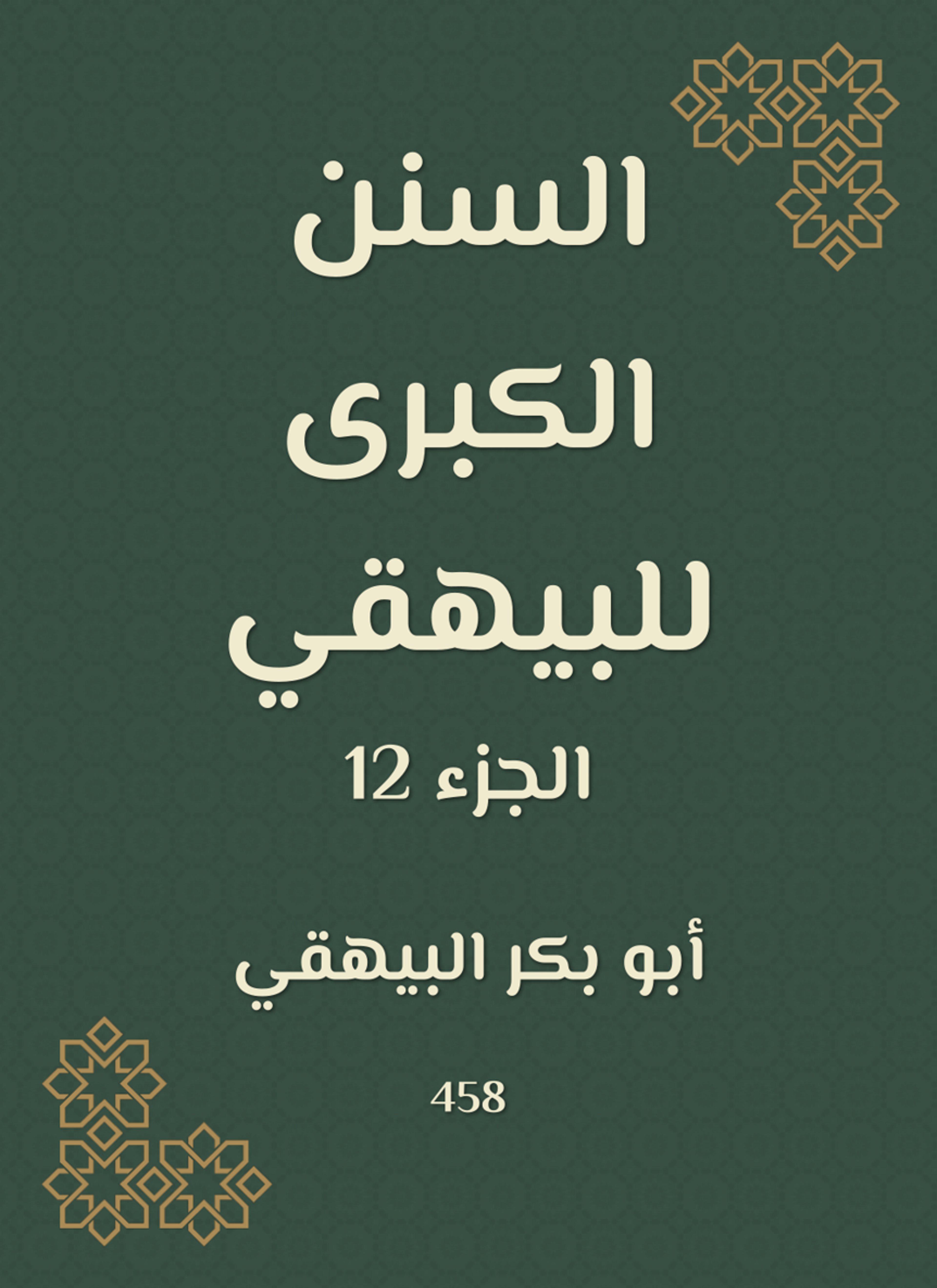 السنن الكبرى للبيهقي