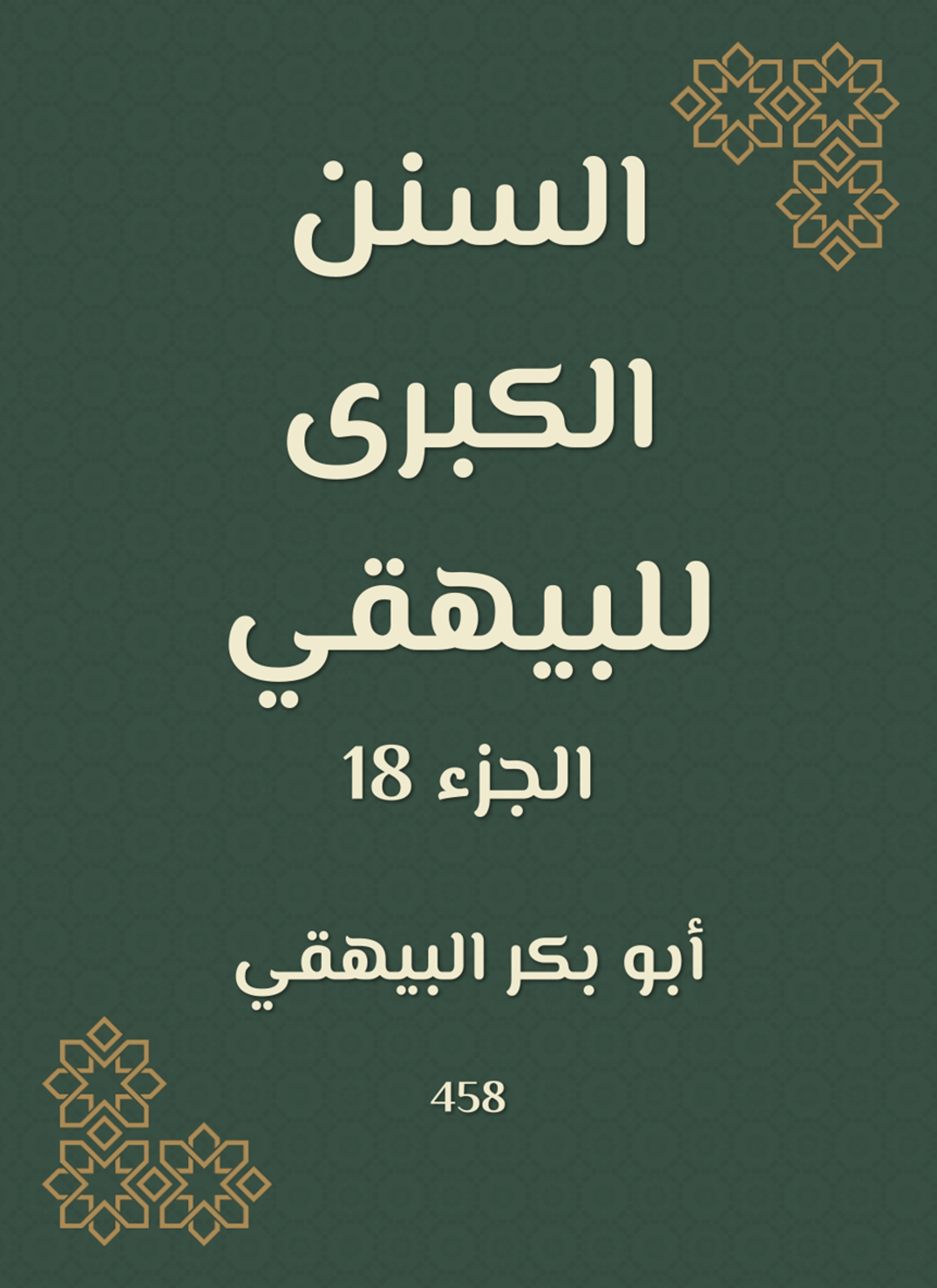 السنن الكبرى للبيهقي