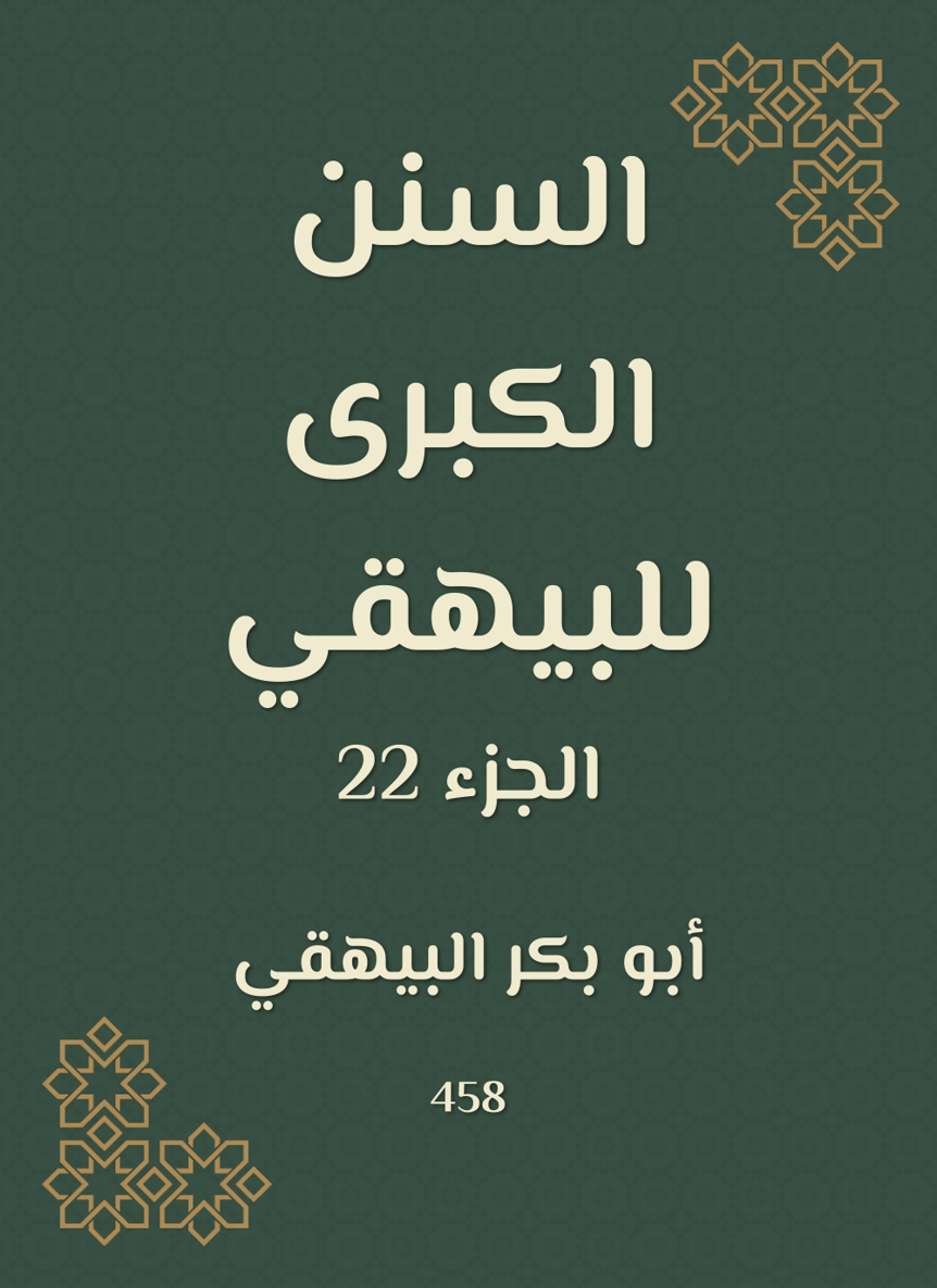 السنن الكبرى للبيهقي