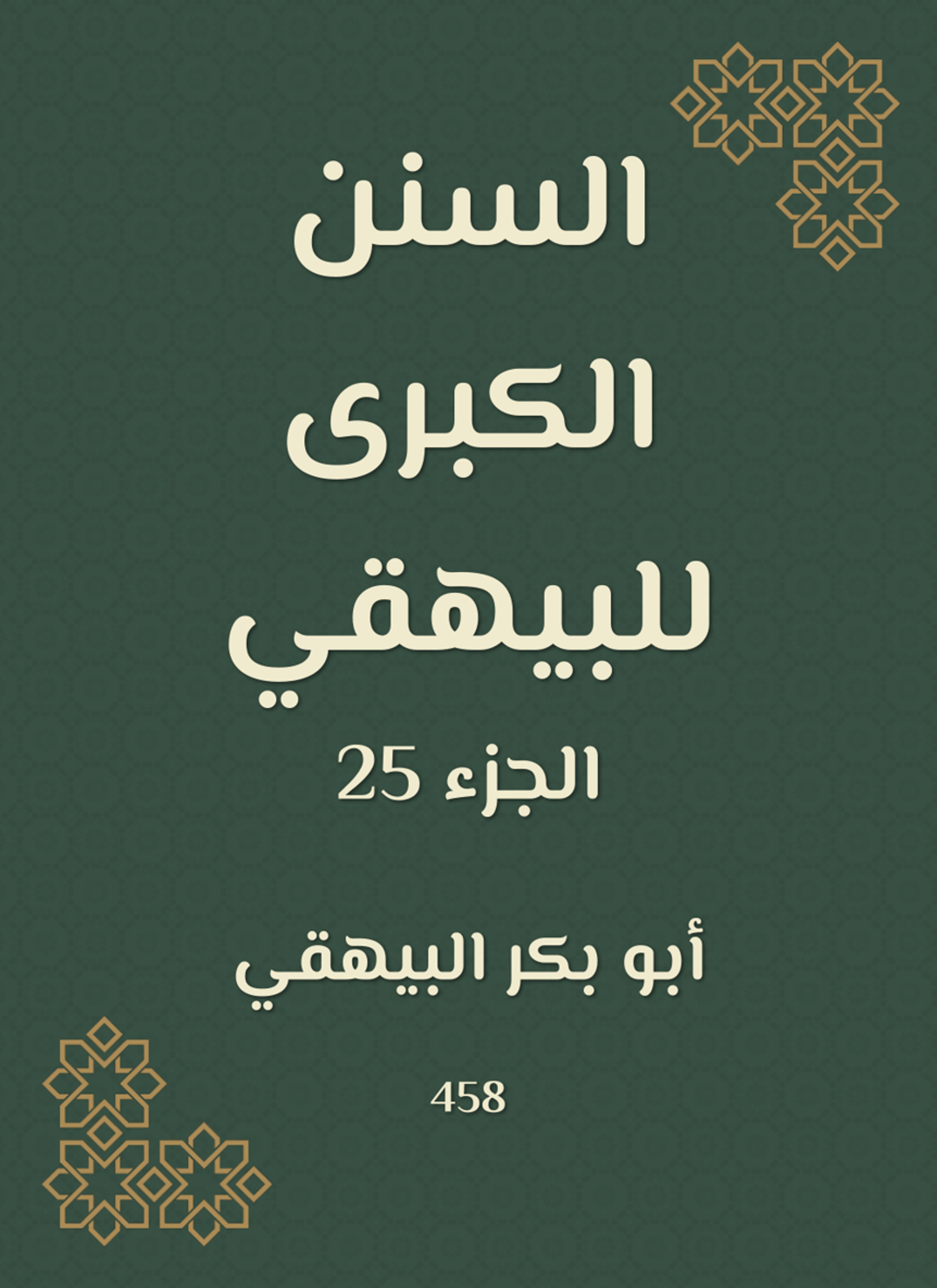 السنن الكبرى للبيهقي