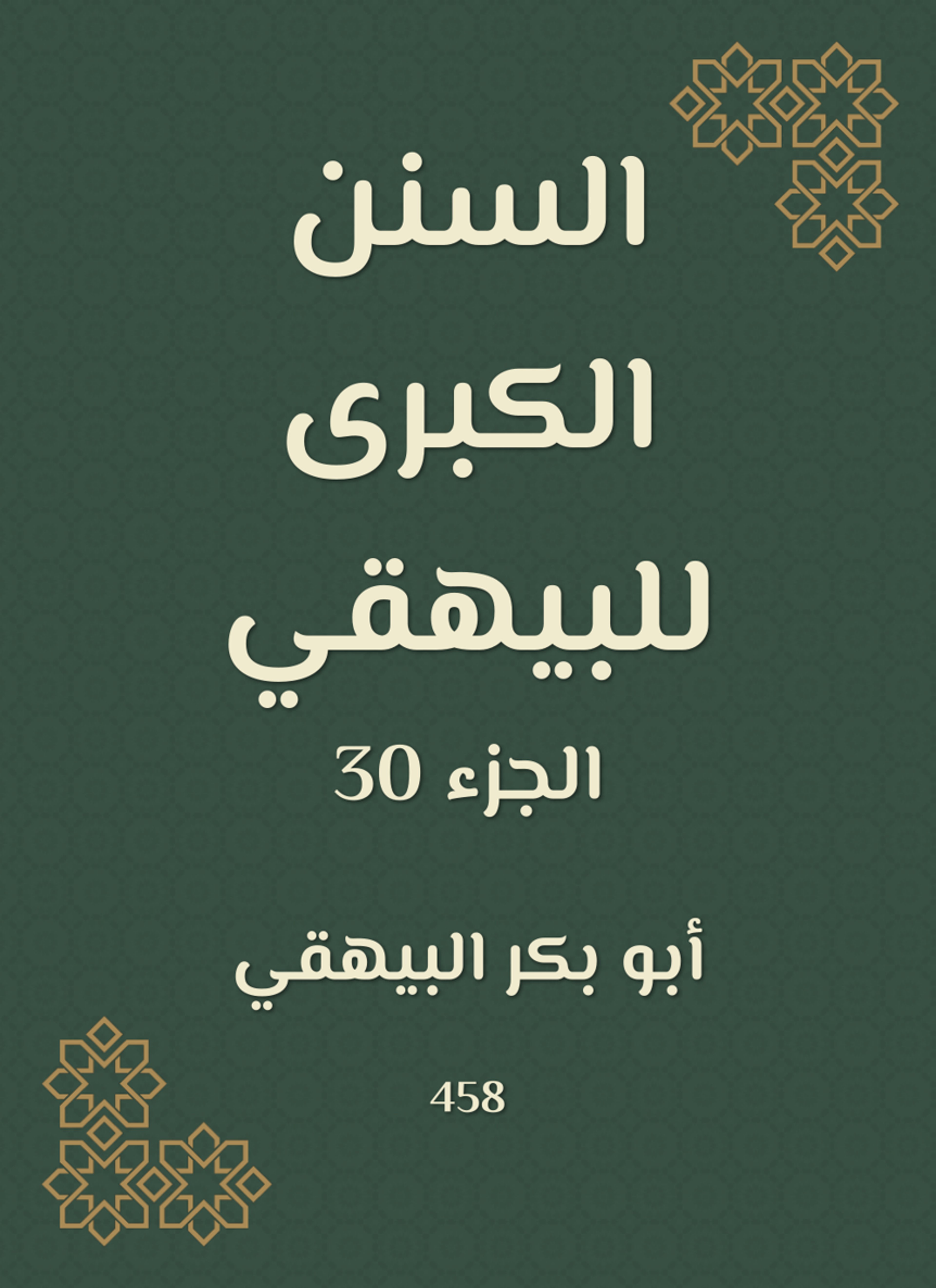 السنن الكبرى للبيهقي