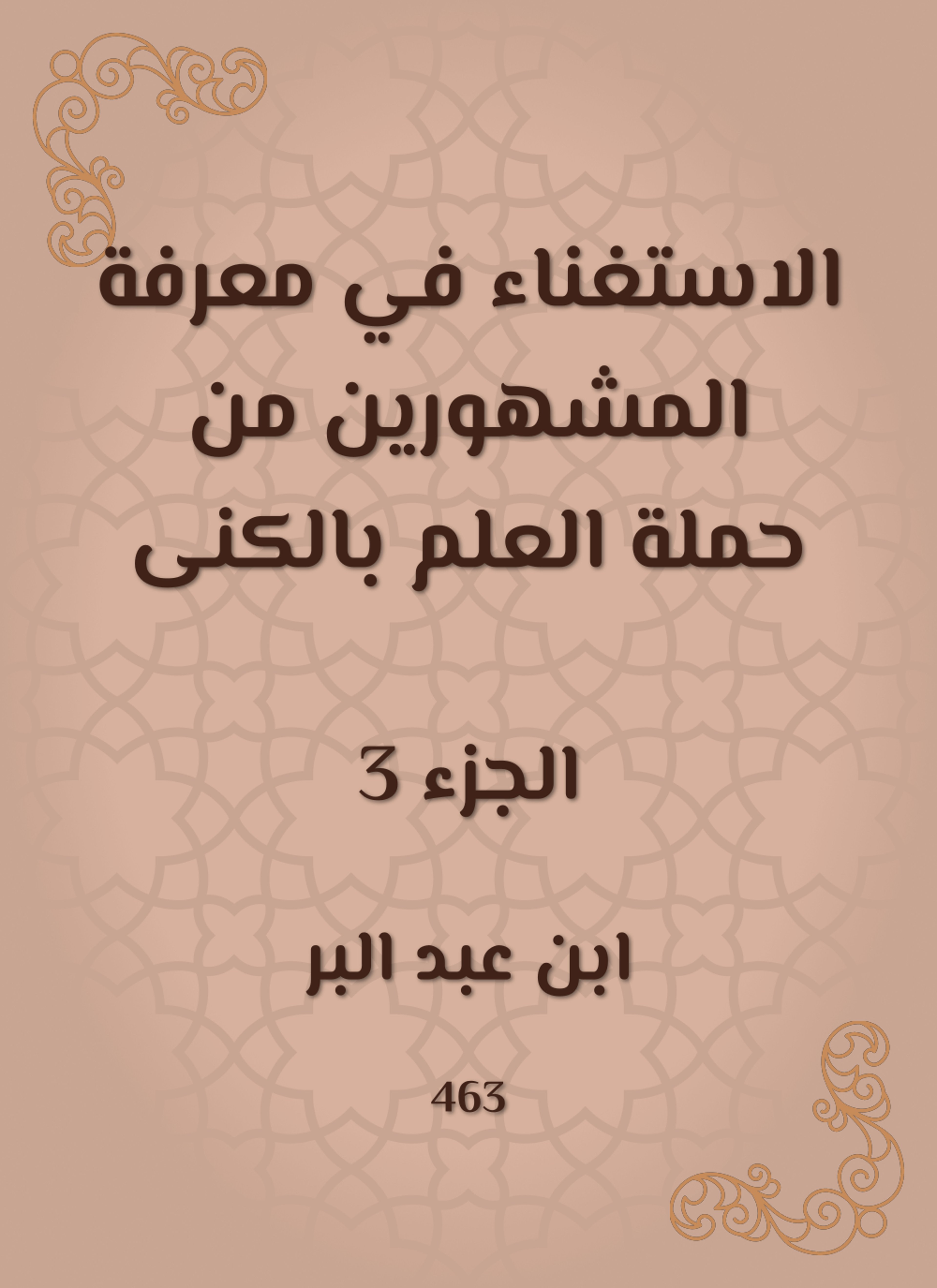 الاستغناء في معرفة المشهورين من حملة العلم بالكنى