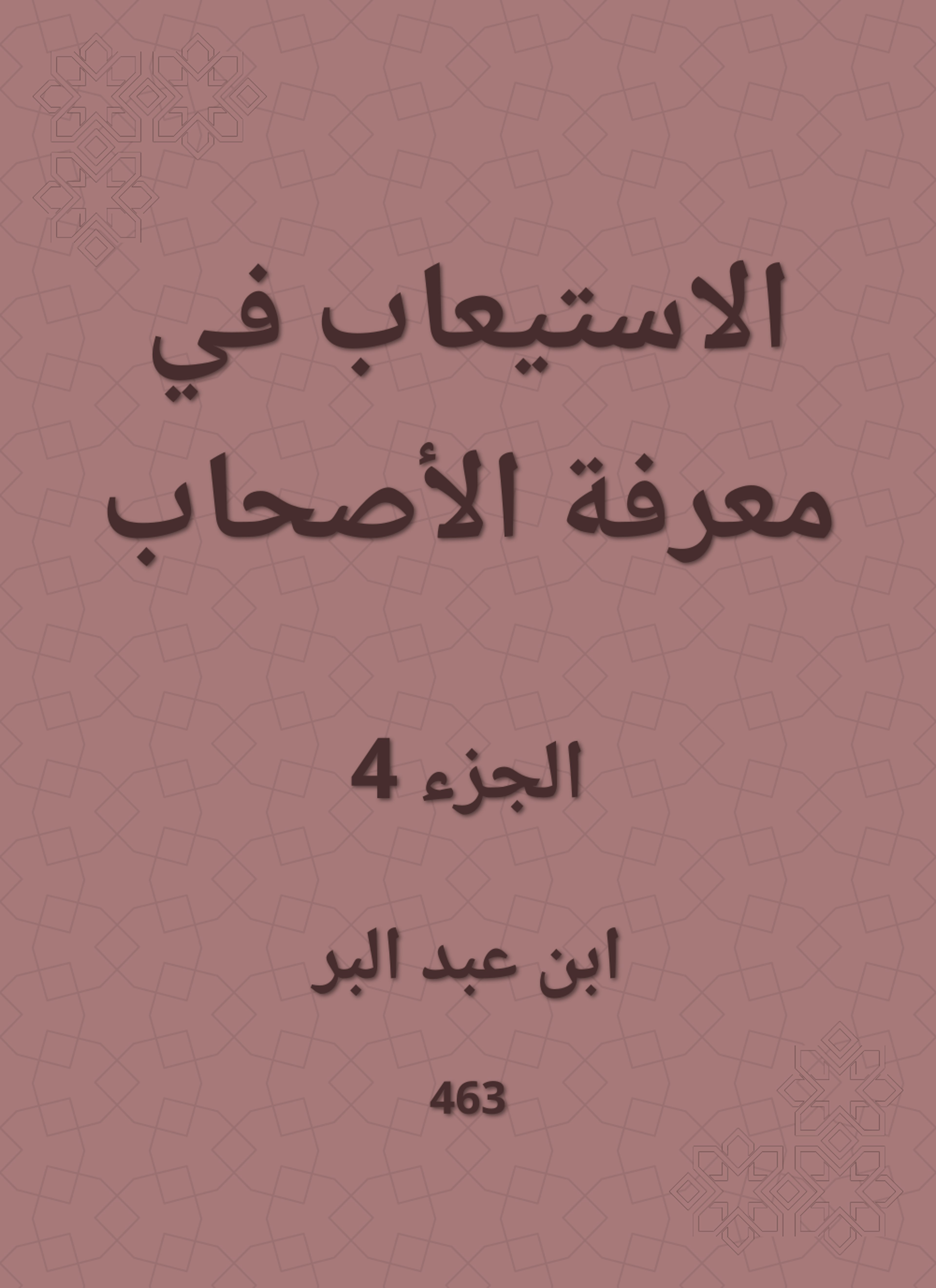 الاستيعاب في معرفة الأصحاب