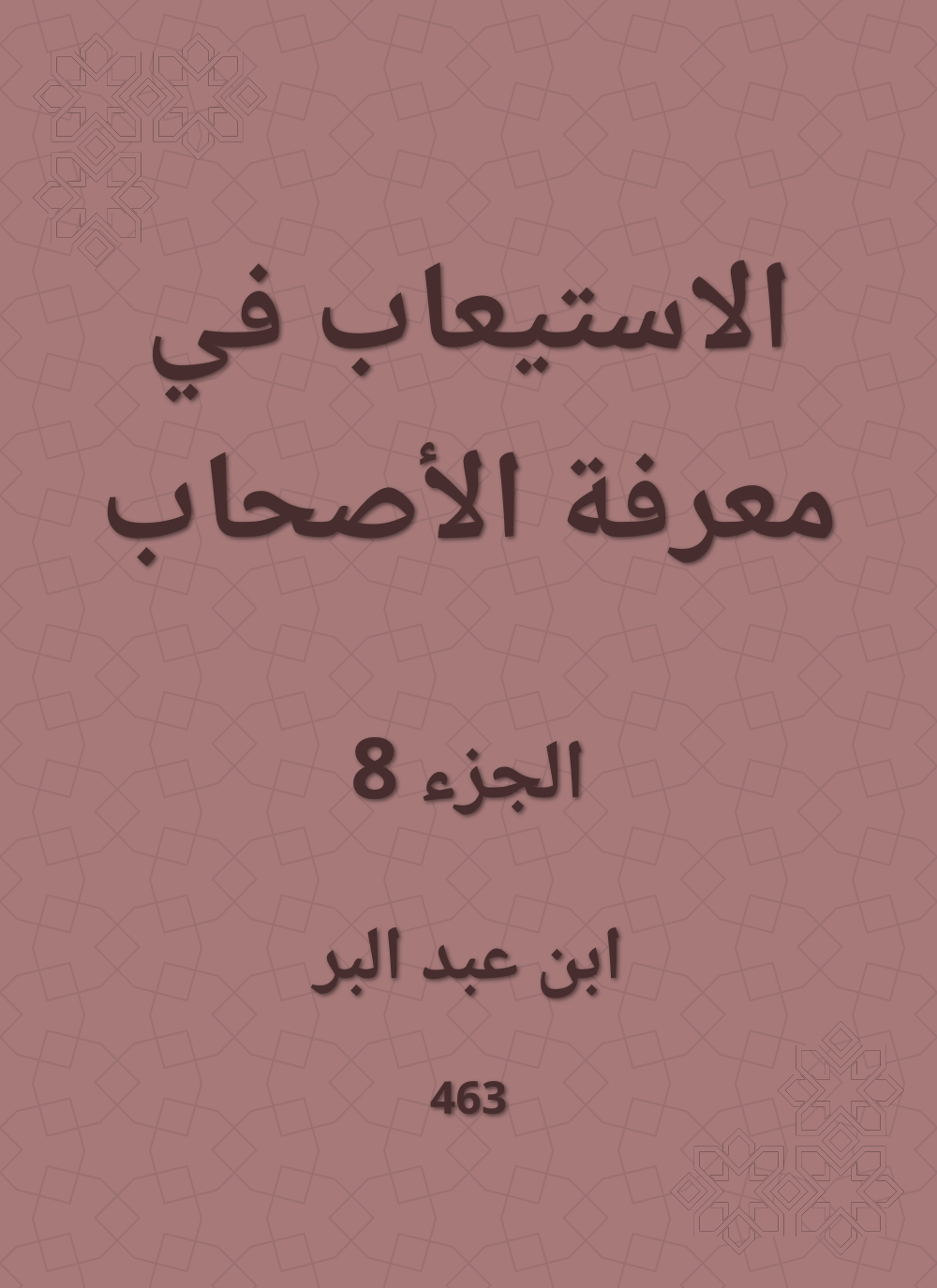 الاستيعاب في معرفة الأصحاب