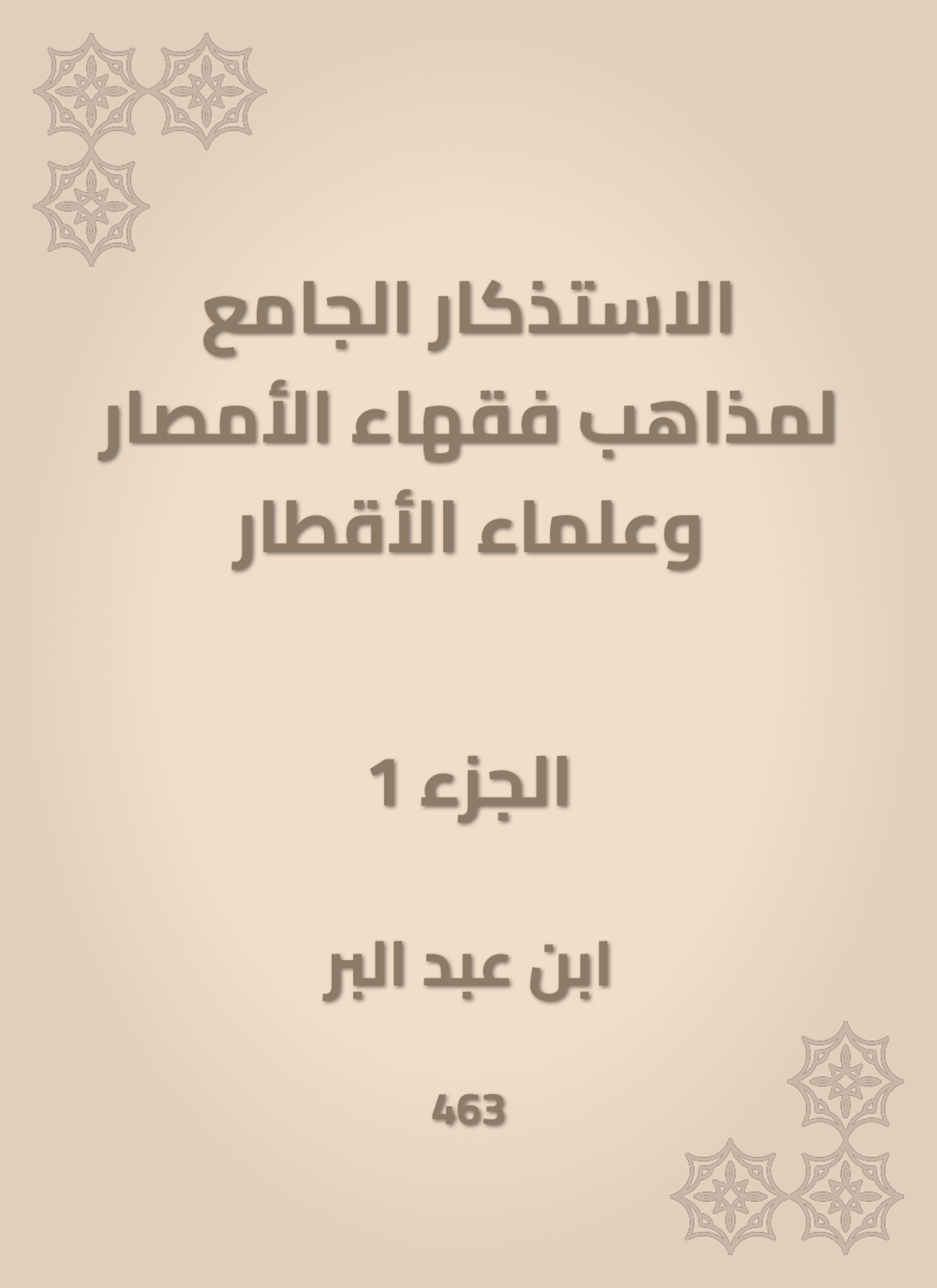 الاستذكار الجامع لمذاهب فقهاء الأمصار وعلماء الأقطار