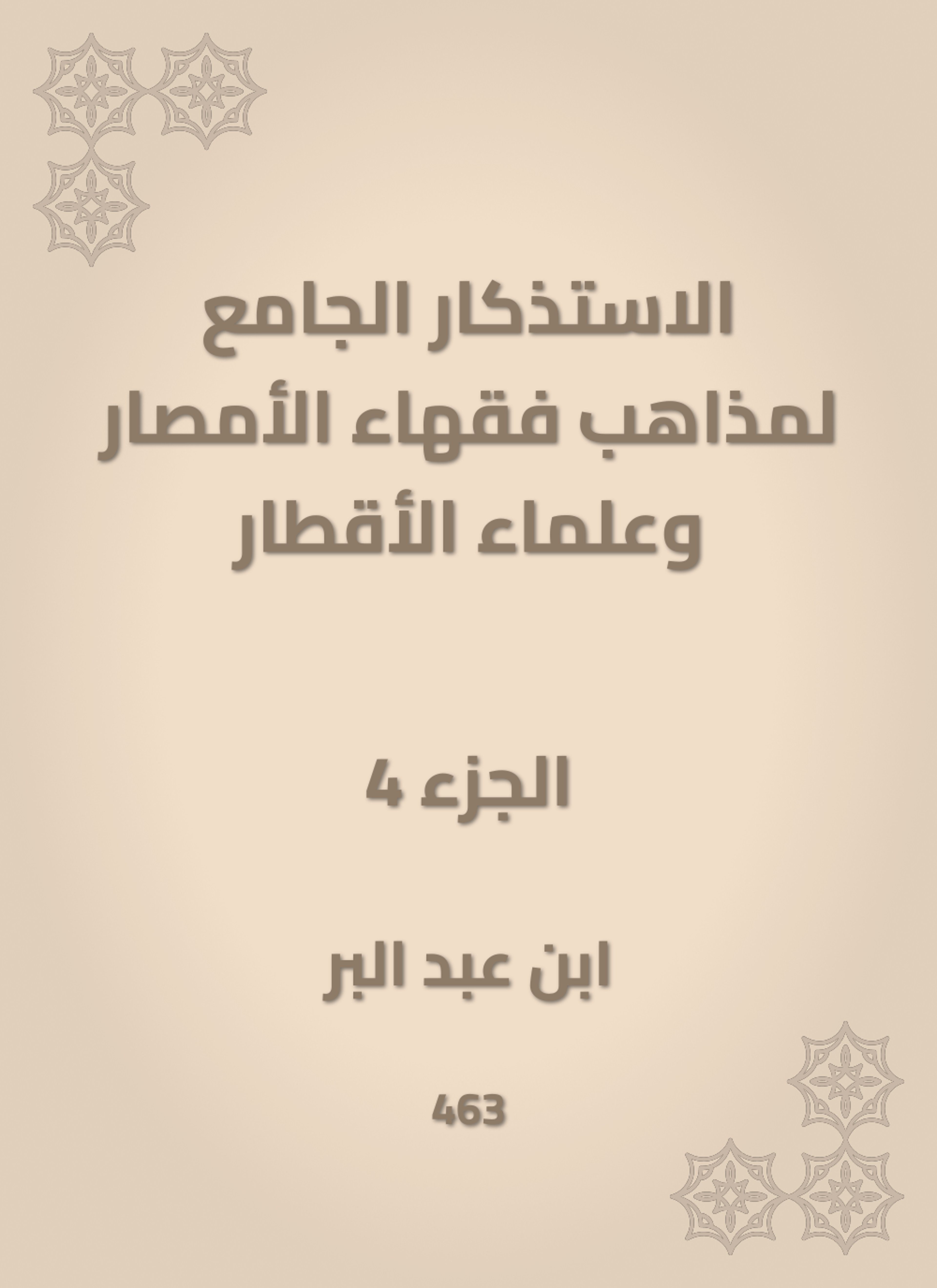 الاستذكار الجامع لمذاهب فقهاء الأمصار وعلماء الأقطار