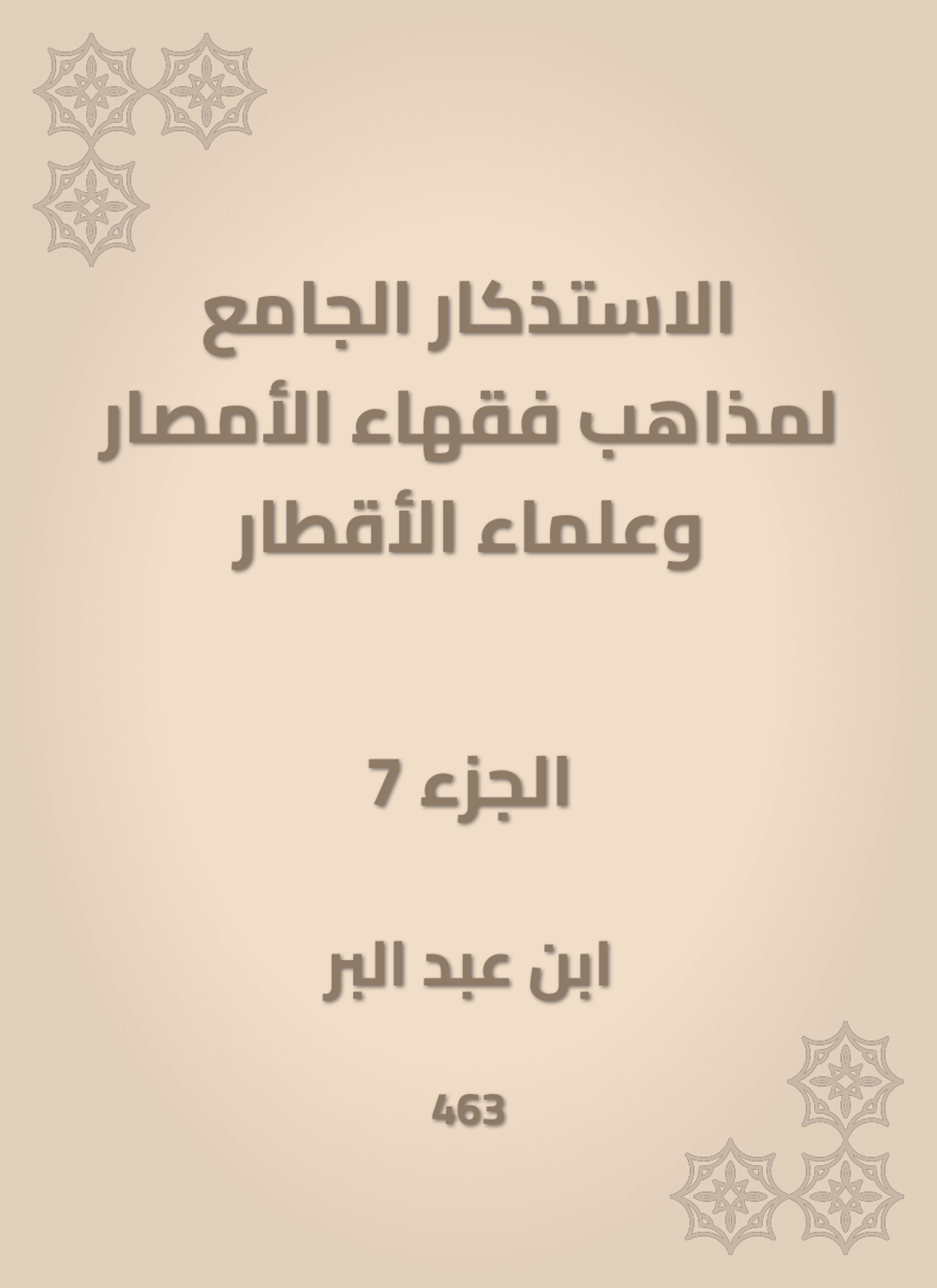 الاستذكار الجامع لمذاهب فقهاء الأمصار وعلماء الأقطار