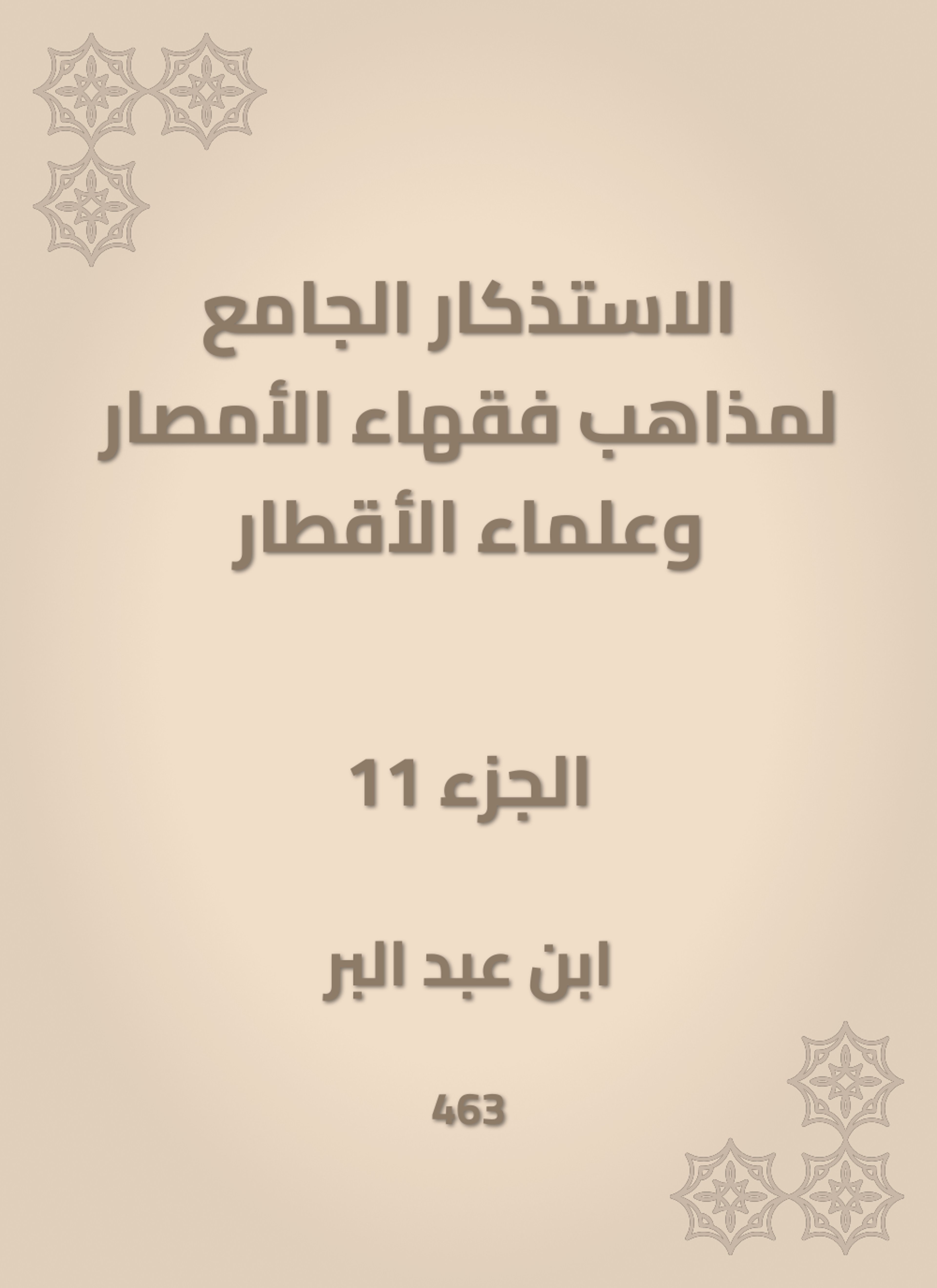 الاستذكار الجامع لمذاهب فقهاء الأمصار وعلماء الأقطار