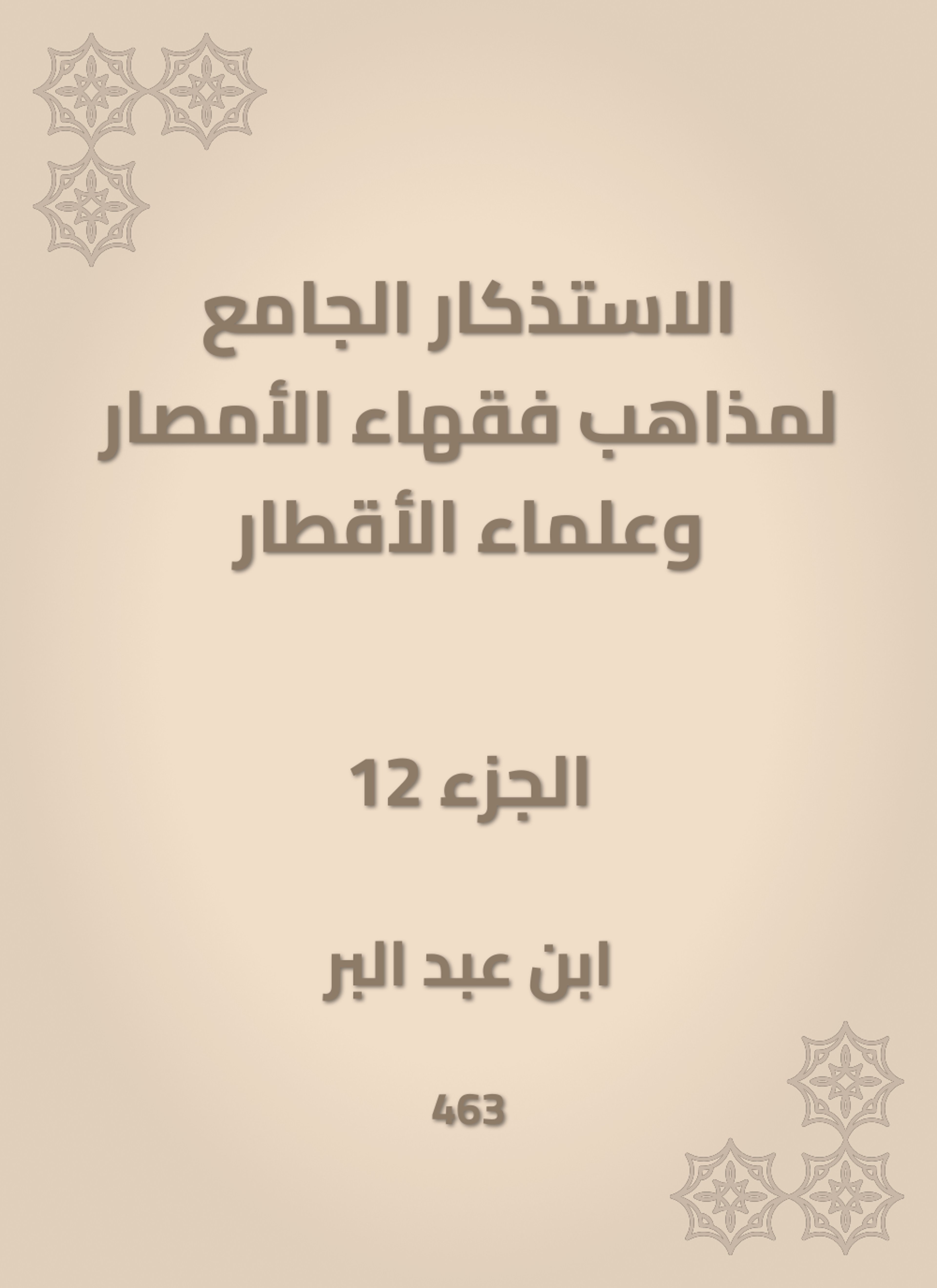 الاستذكار الجامع لمذاهب فقهاء الأمصار وعلماء الأقطار