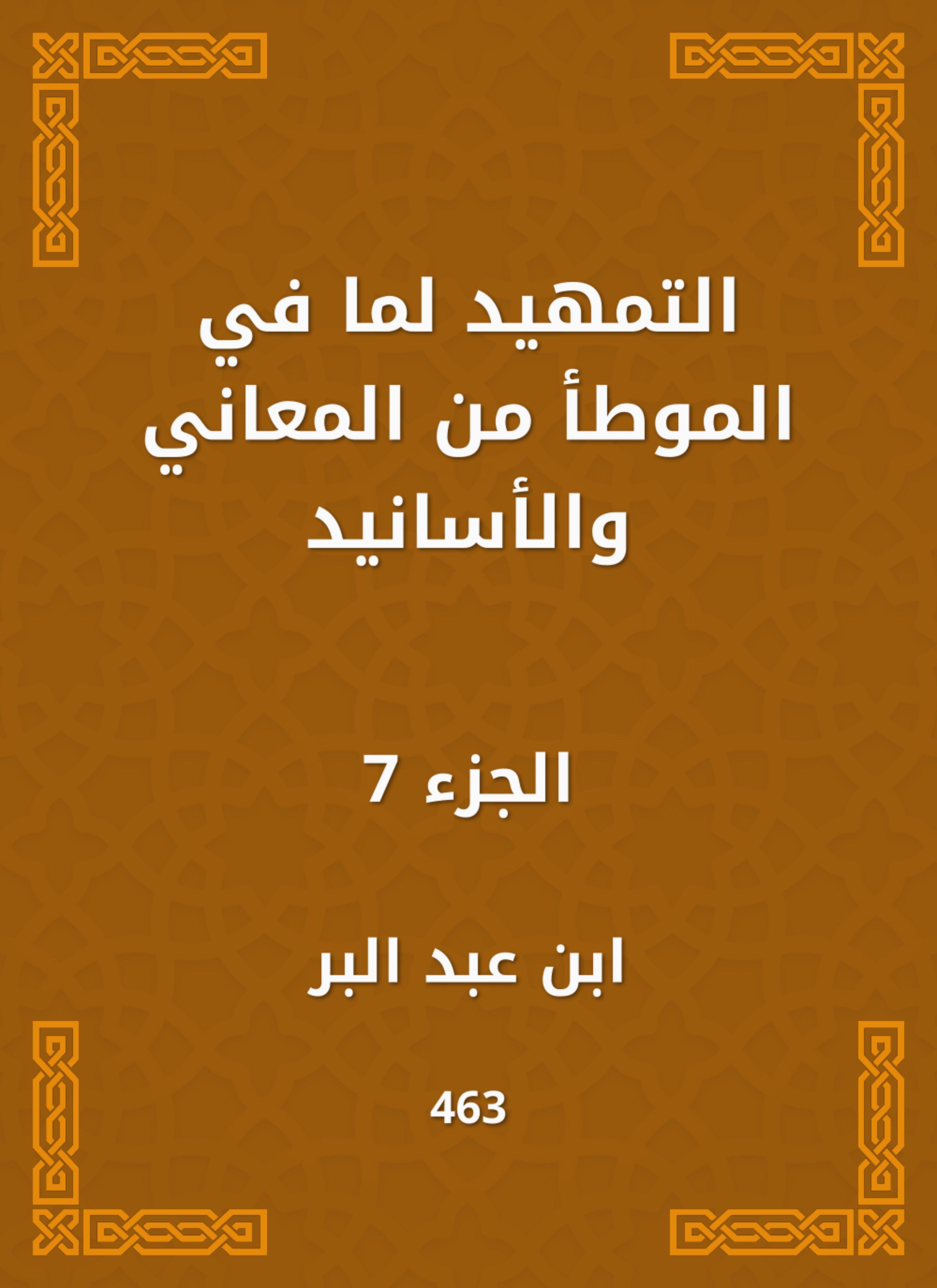 التمهيد لما في الموطأ من المعاني والأسانيد