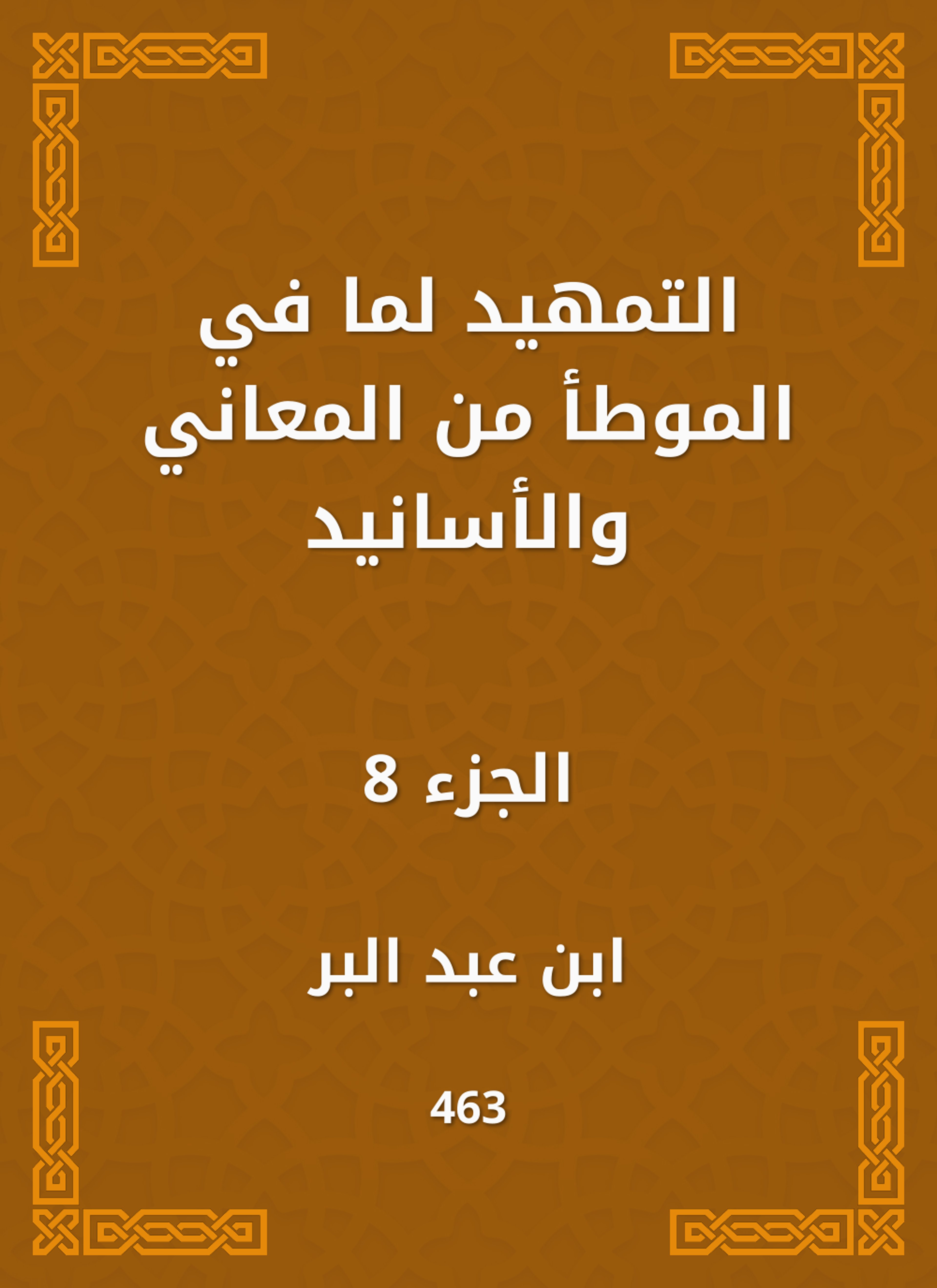 التمهيد لما في الموطأ من المعاني والأسانيد