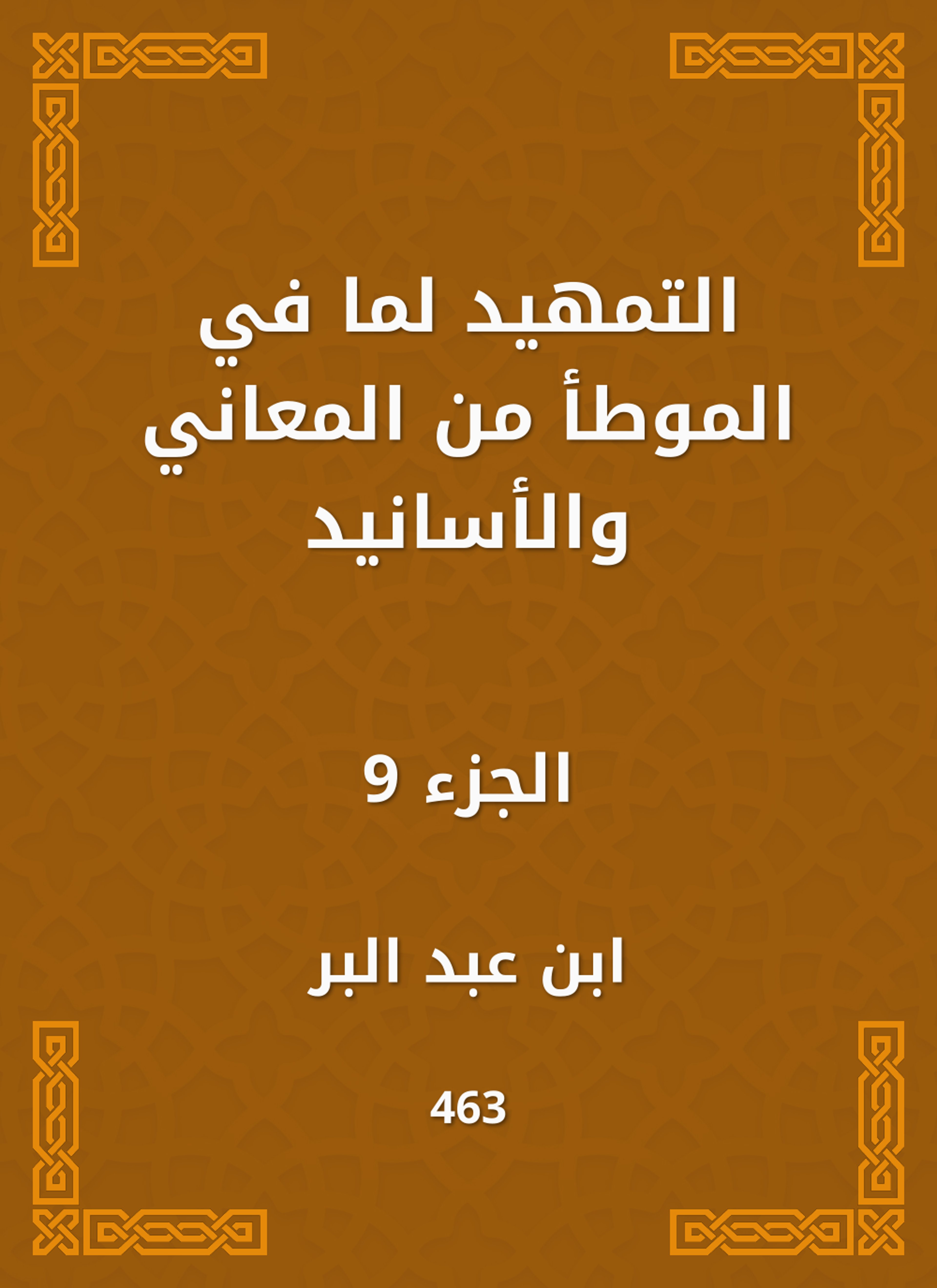 التمهيد لما في الموطأ من المعاني والأسانيد