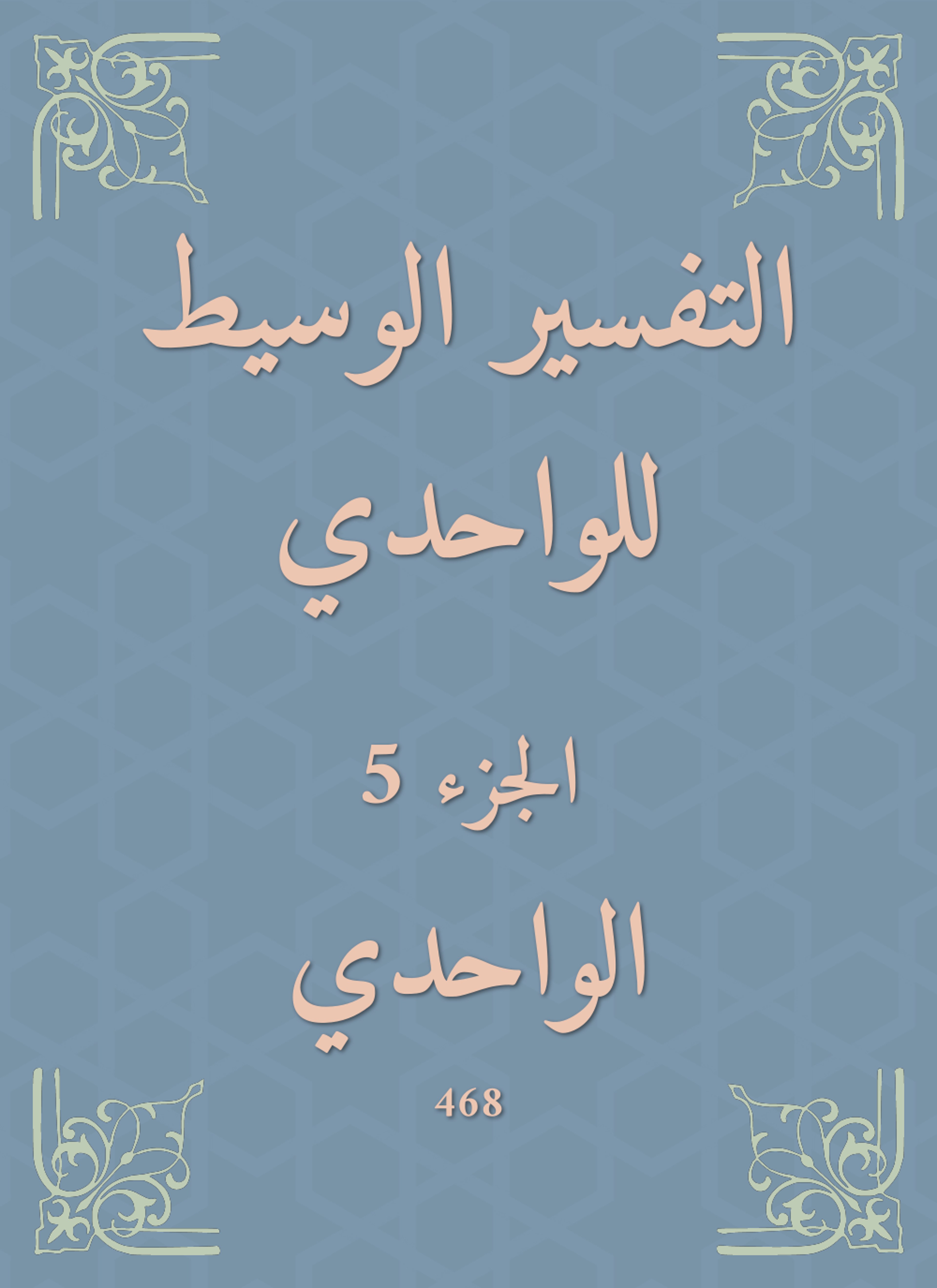 التفسير الوسيط للواحدي