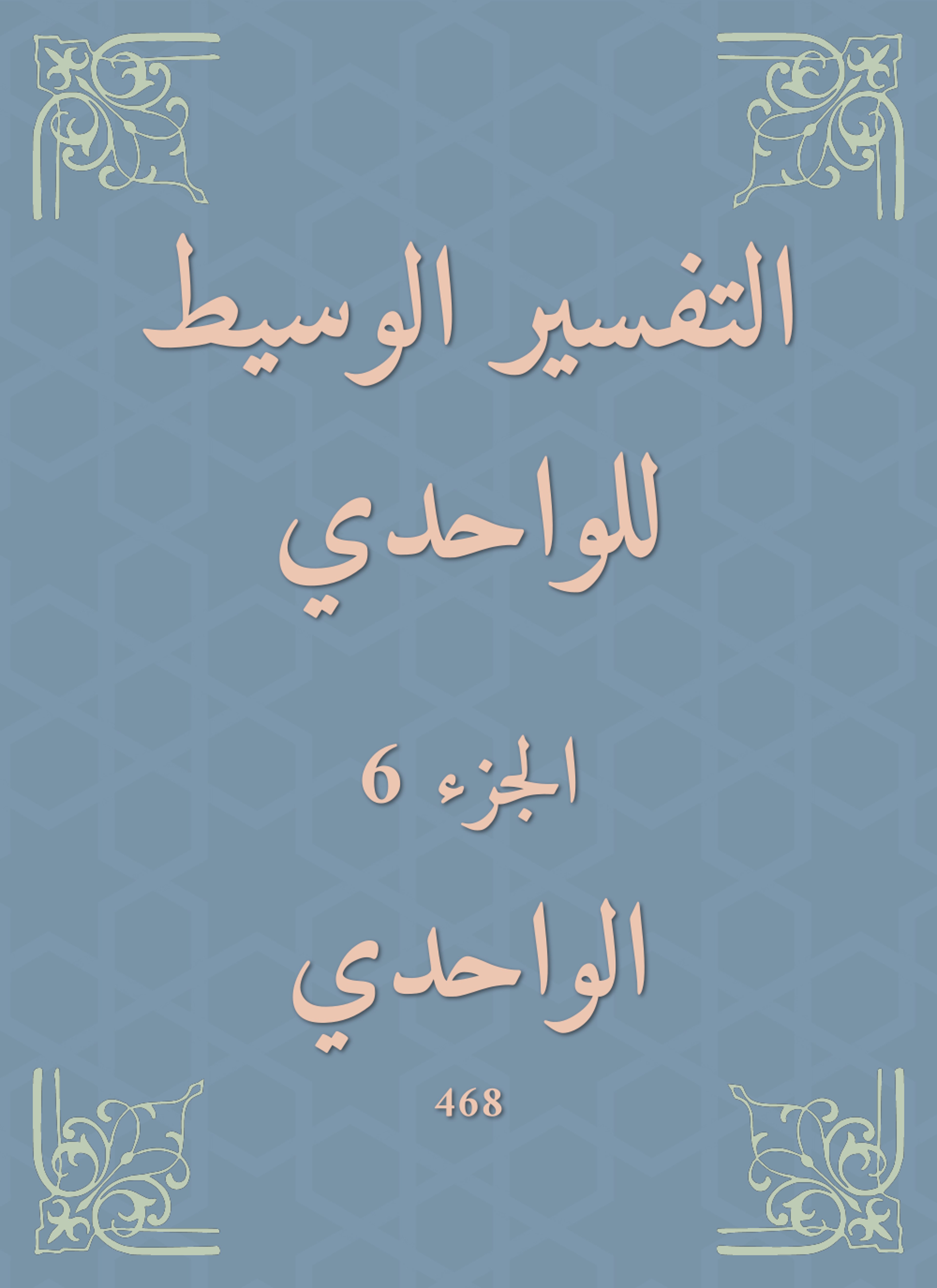 التفسير الوسيط للواحدي