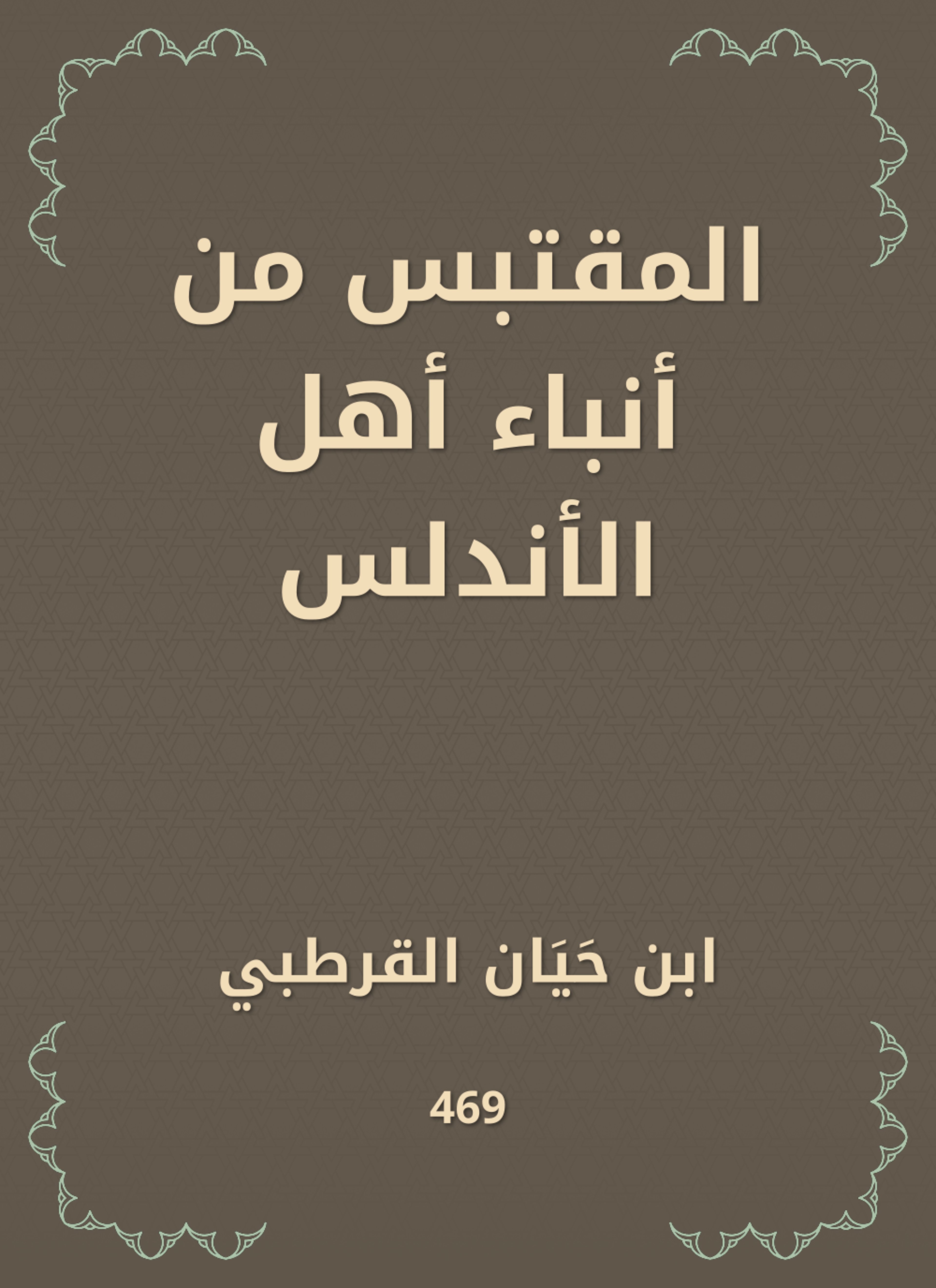 المقتبس من أنباء أهل الأندلس