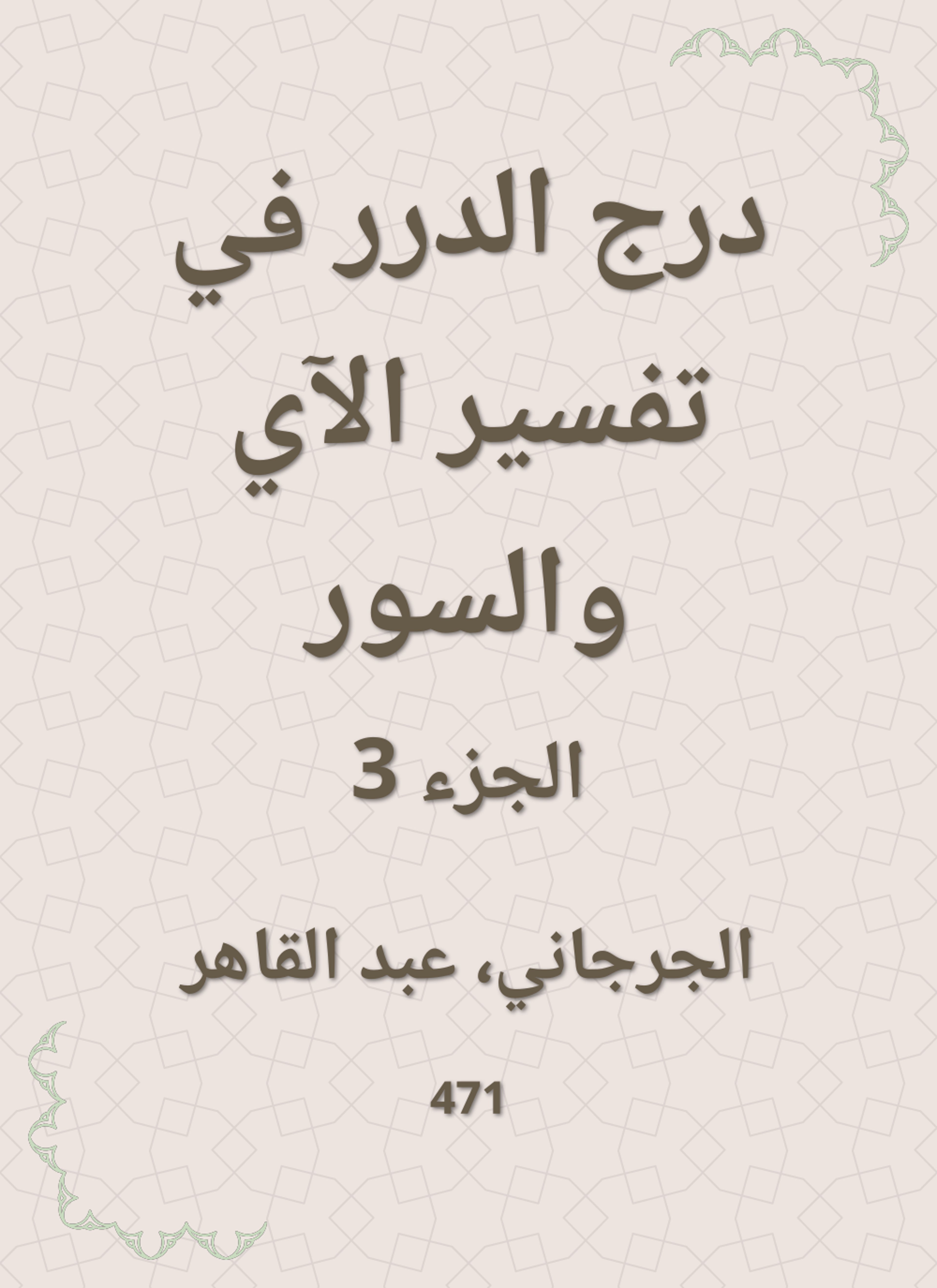 درج الدرر في تفسير الآي والسور