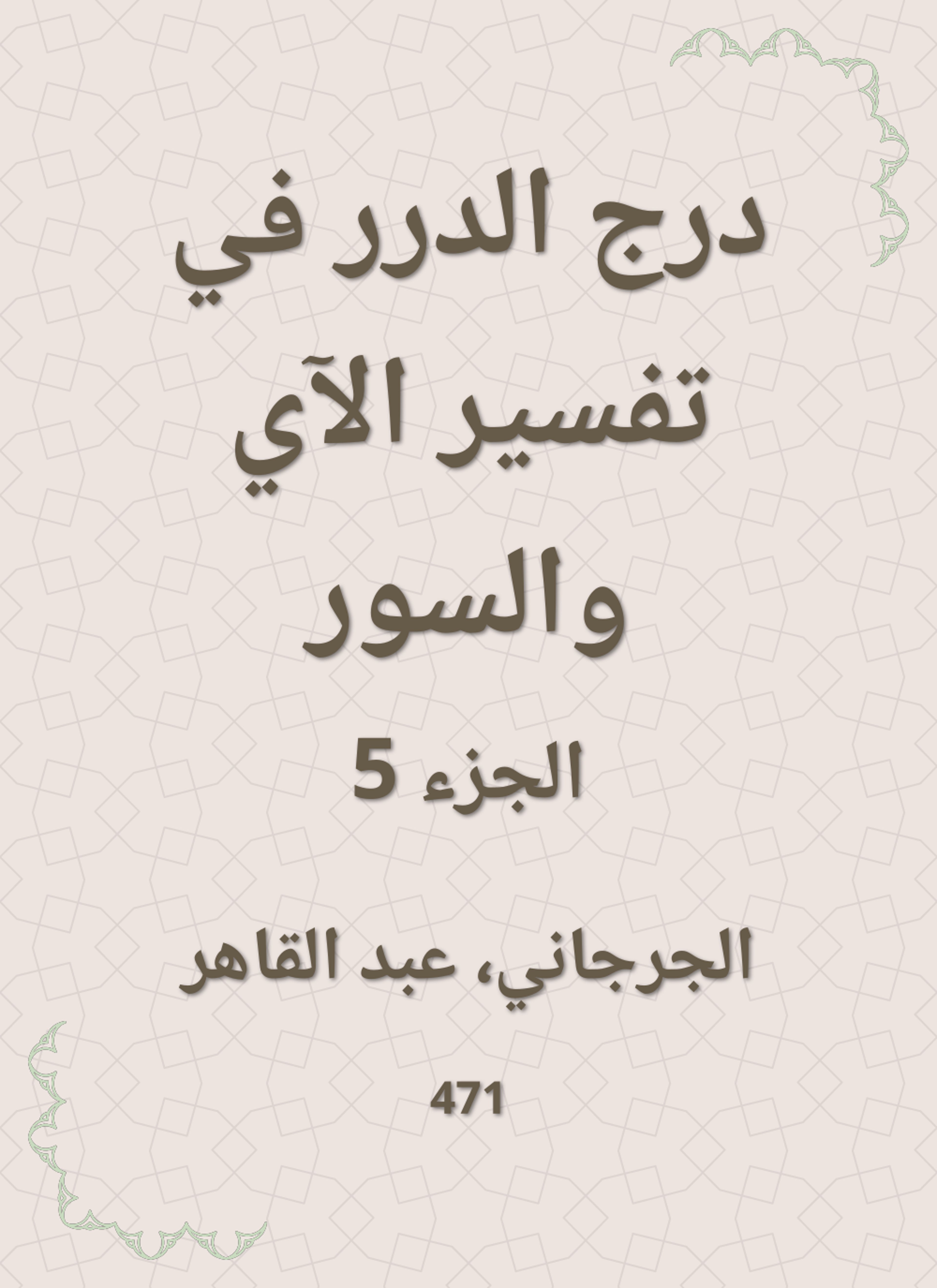 درج الدرر في تفسير الآي والسور