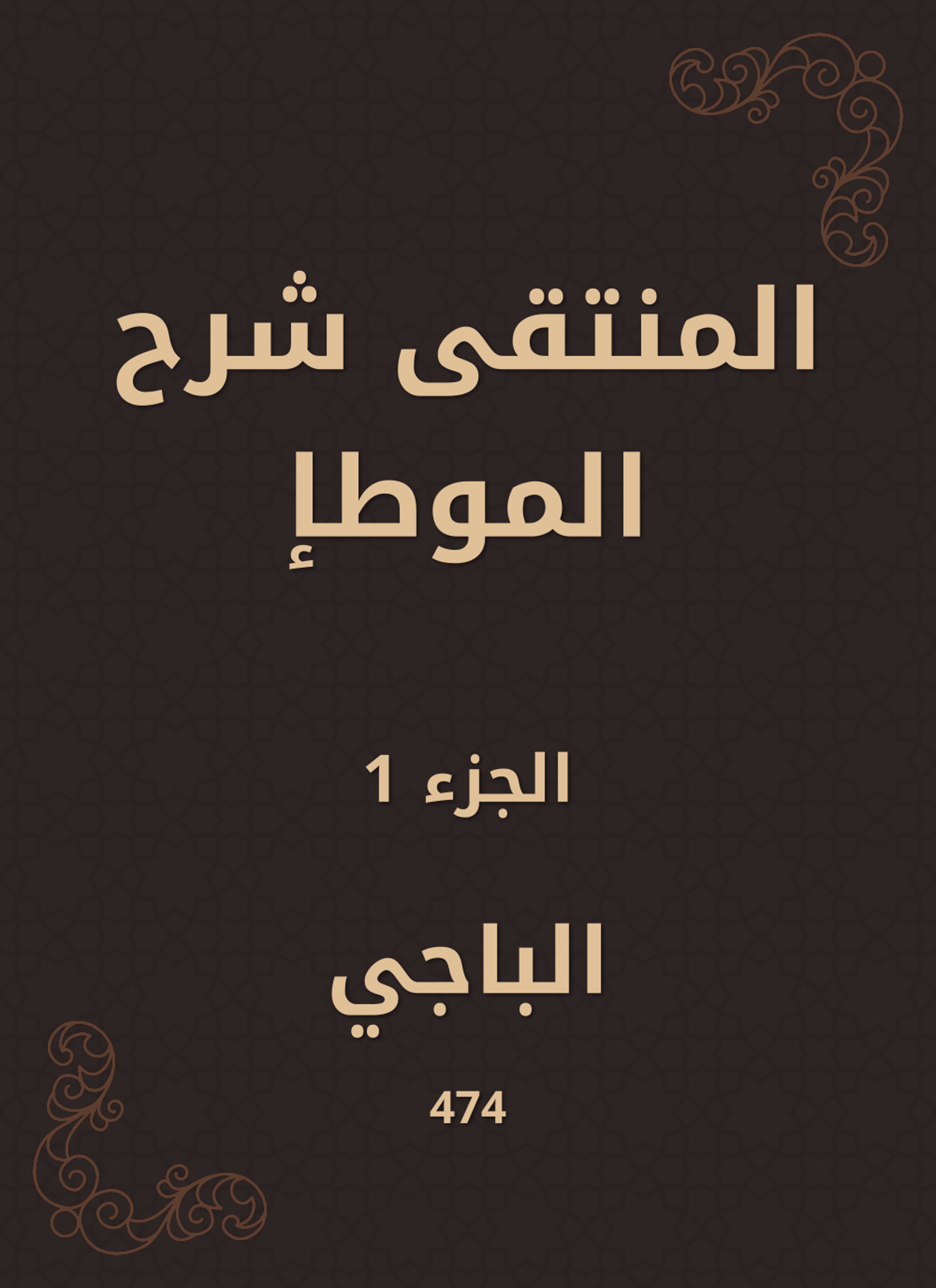 المنتقى شرح الموطإ