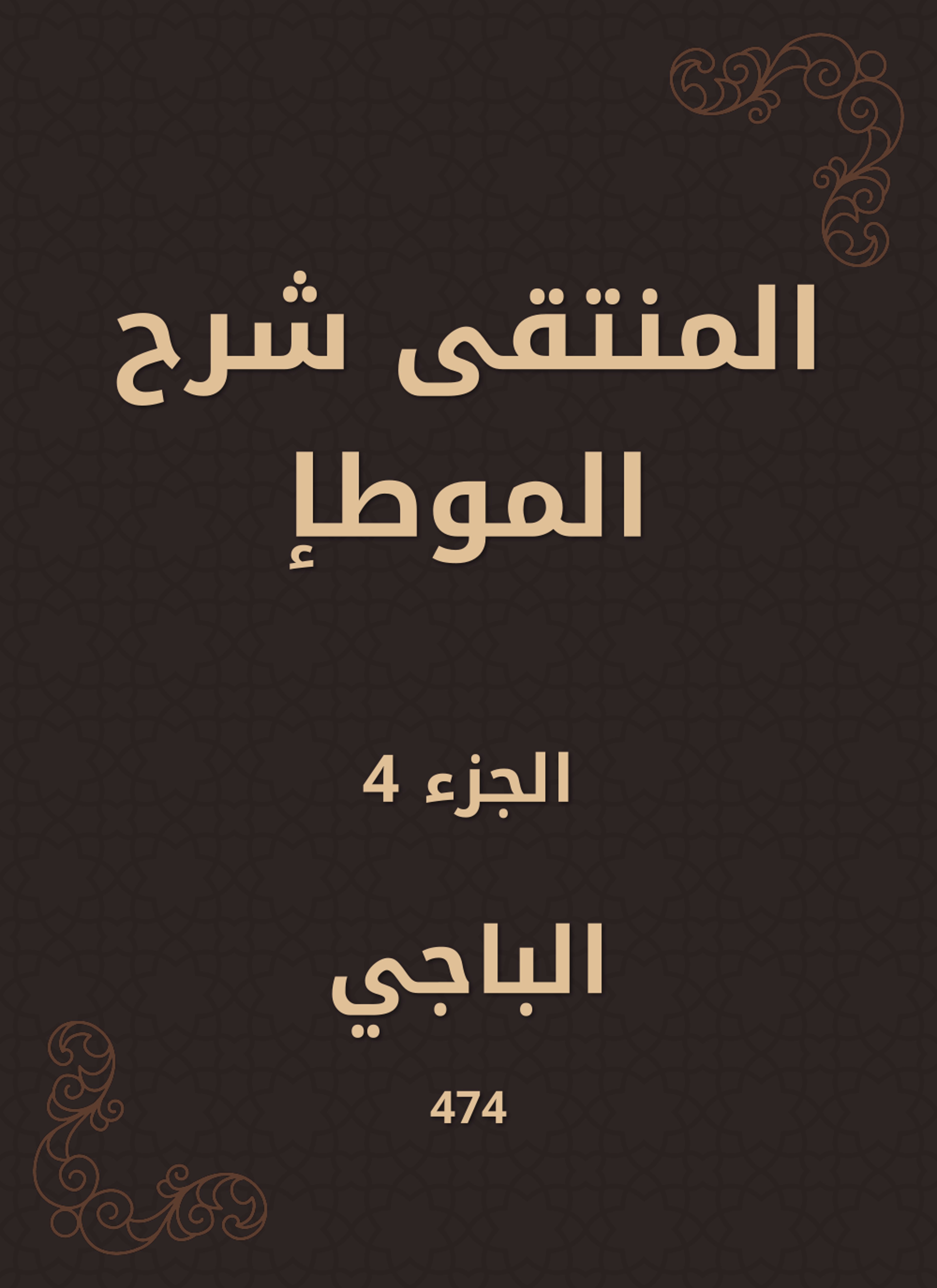 المنتقى شرح الموطإ