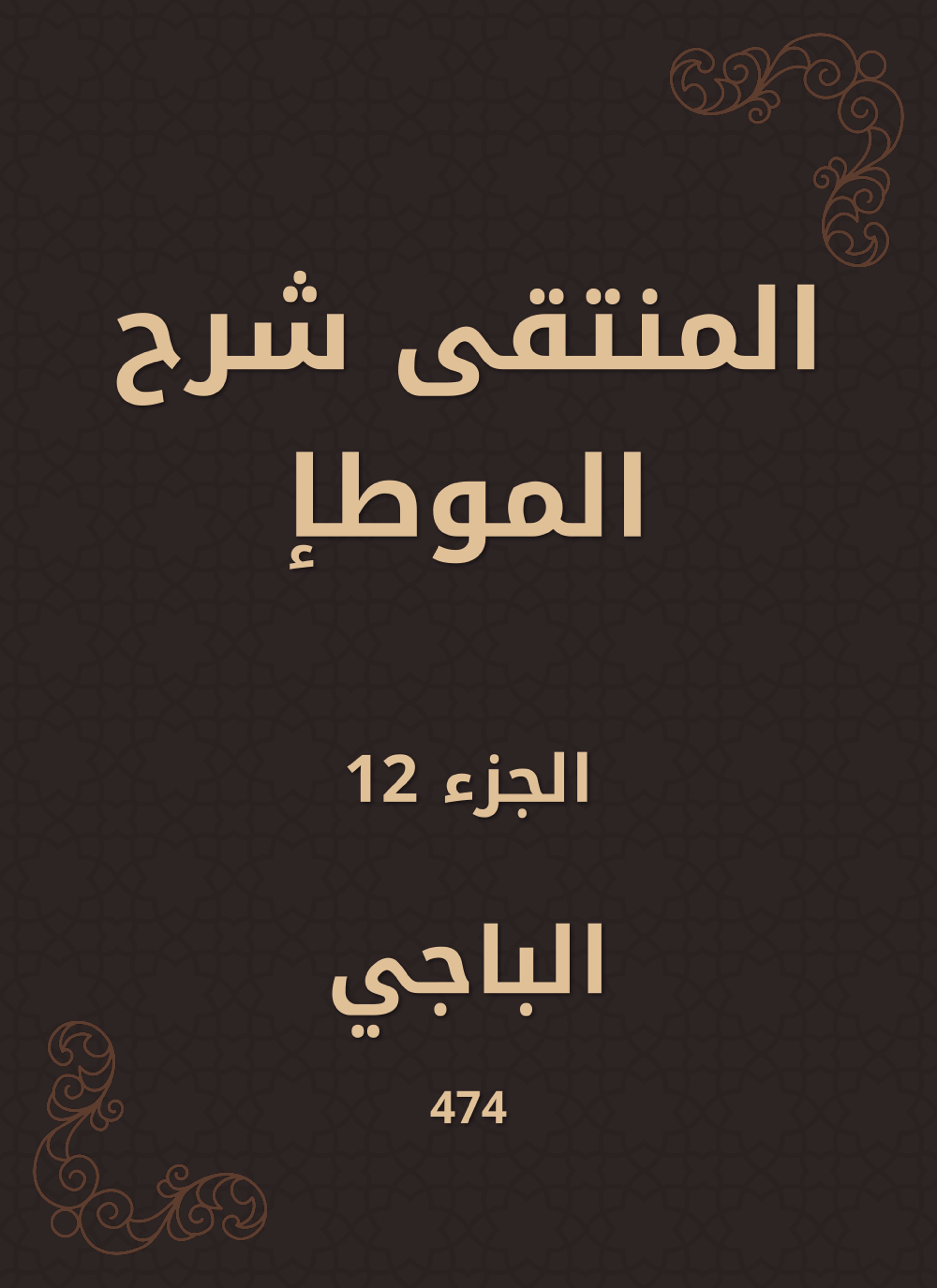 المنتقى شرح الموطإ