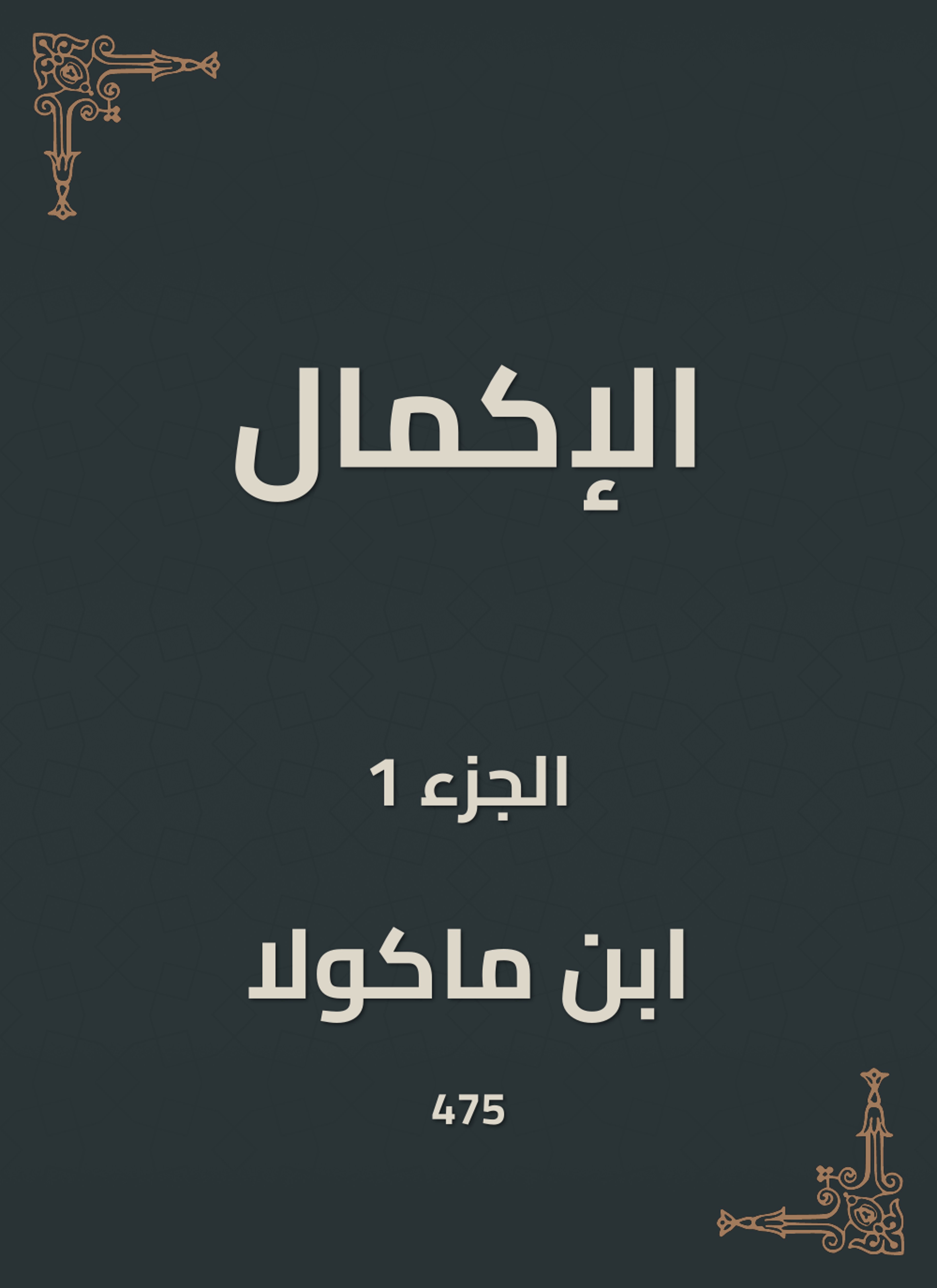 الإكمال