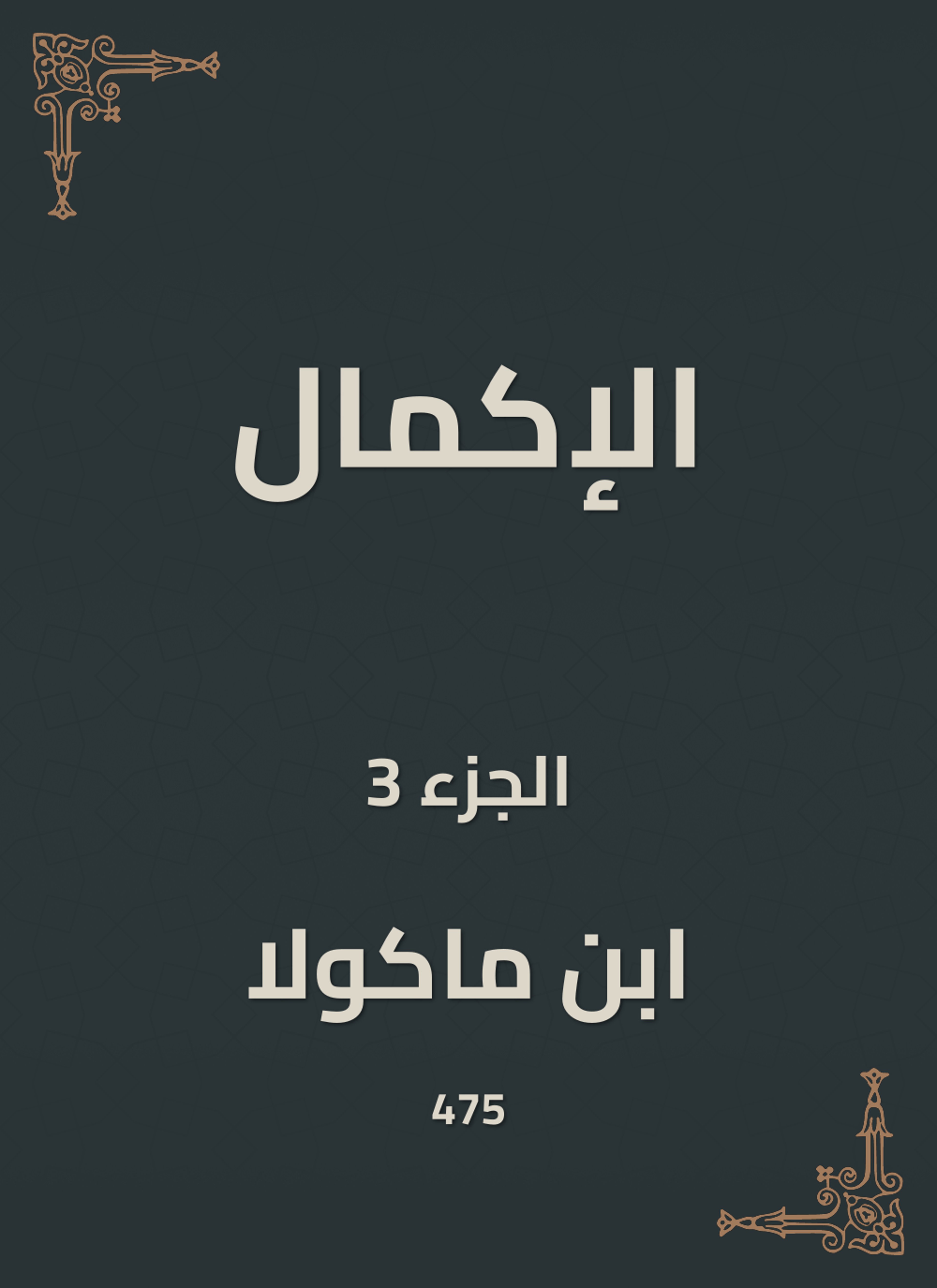 الإكمال