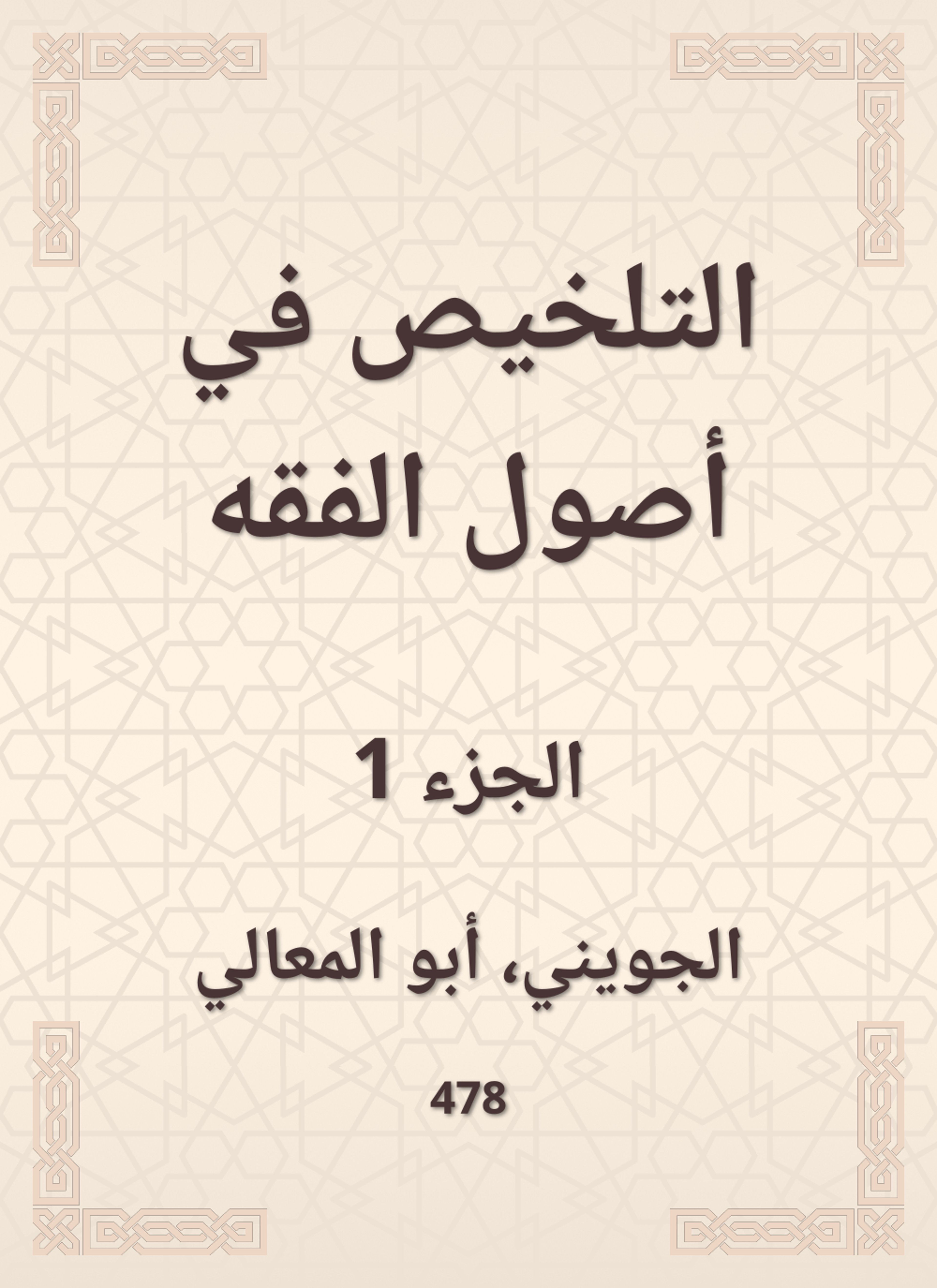 التلخيص في أصول الفقه
