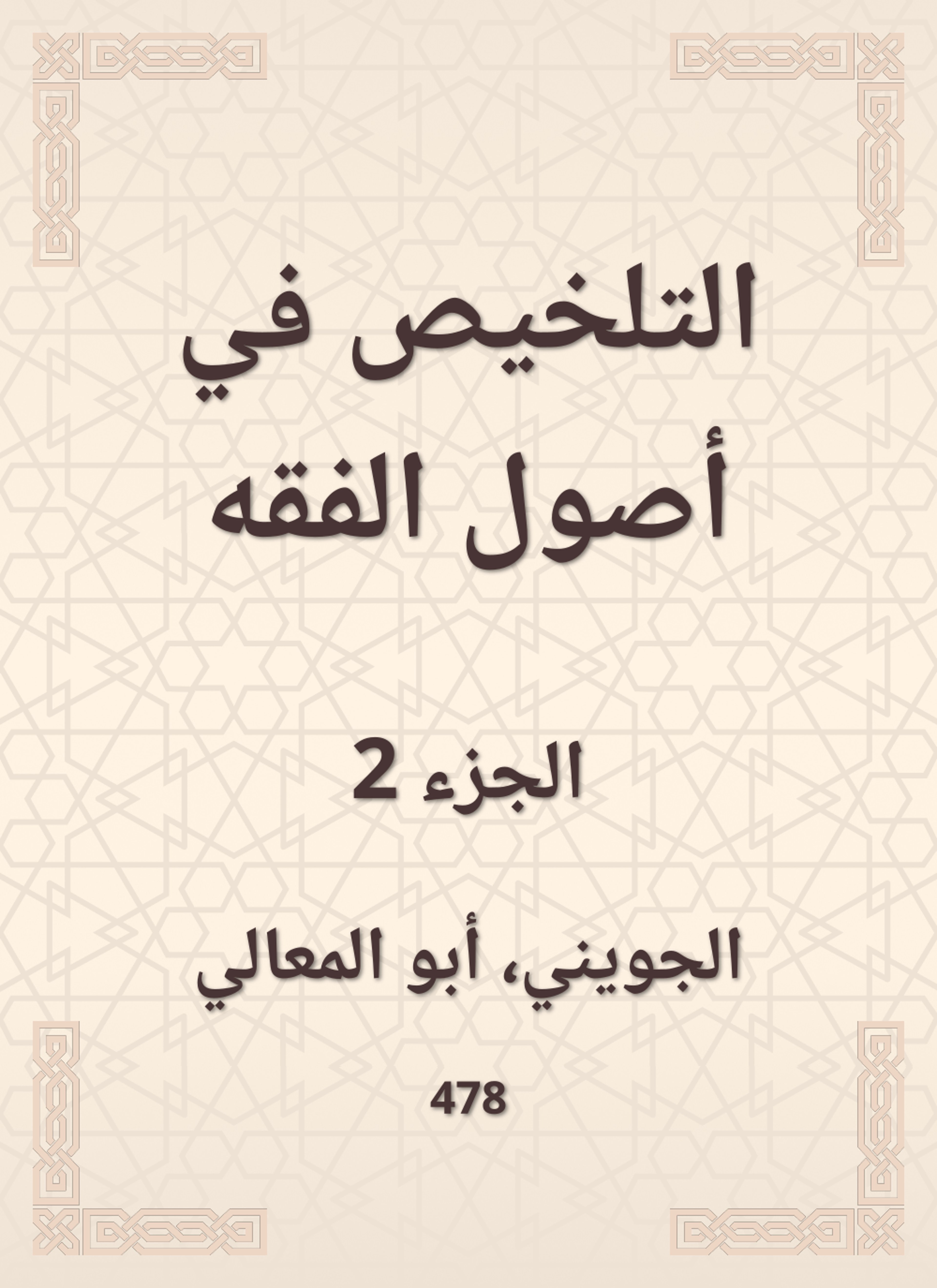 التلخيص في أصول الفقه
