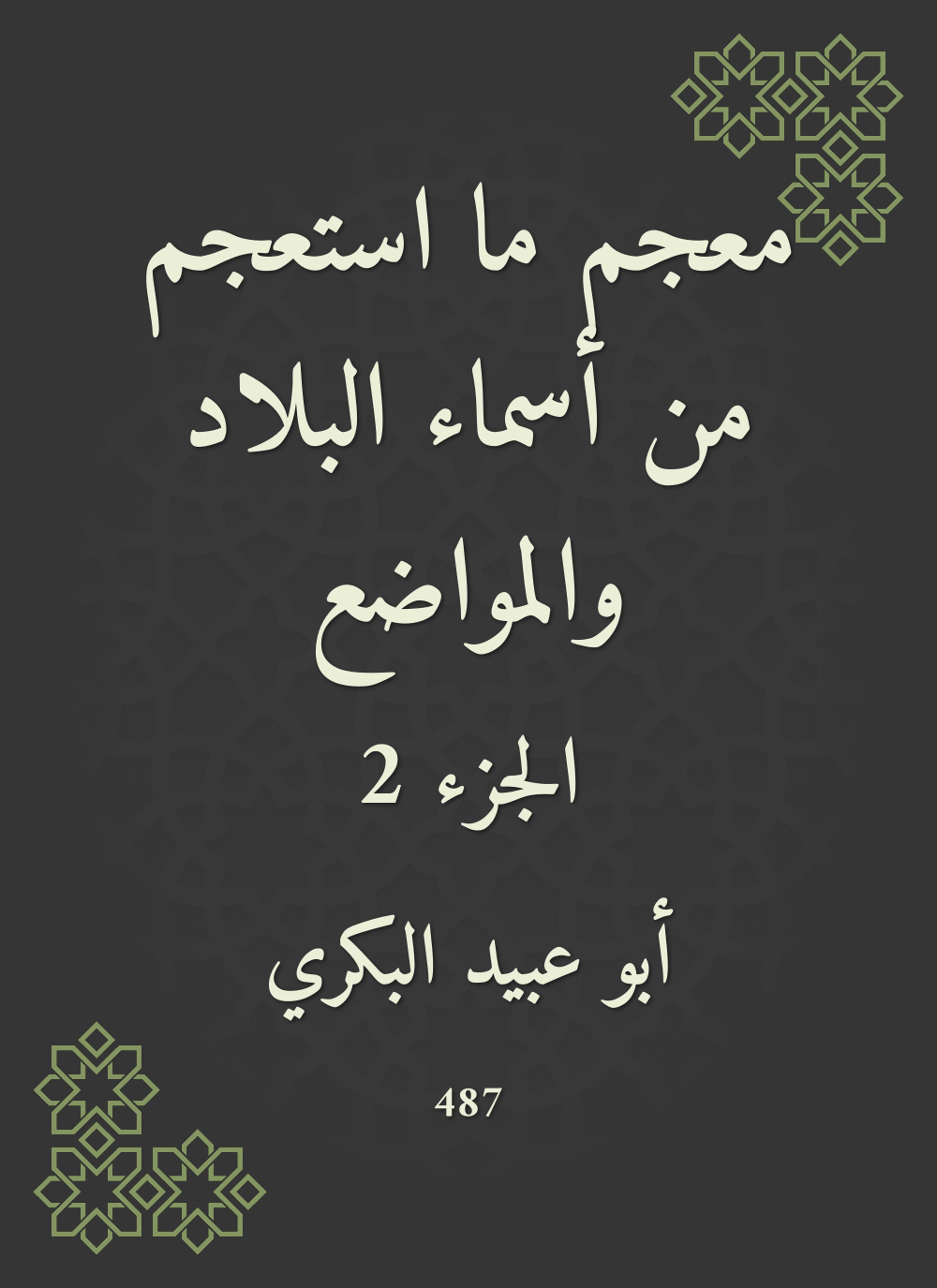 معجم ما استعجم من أسماء البلاد والمواضع