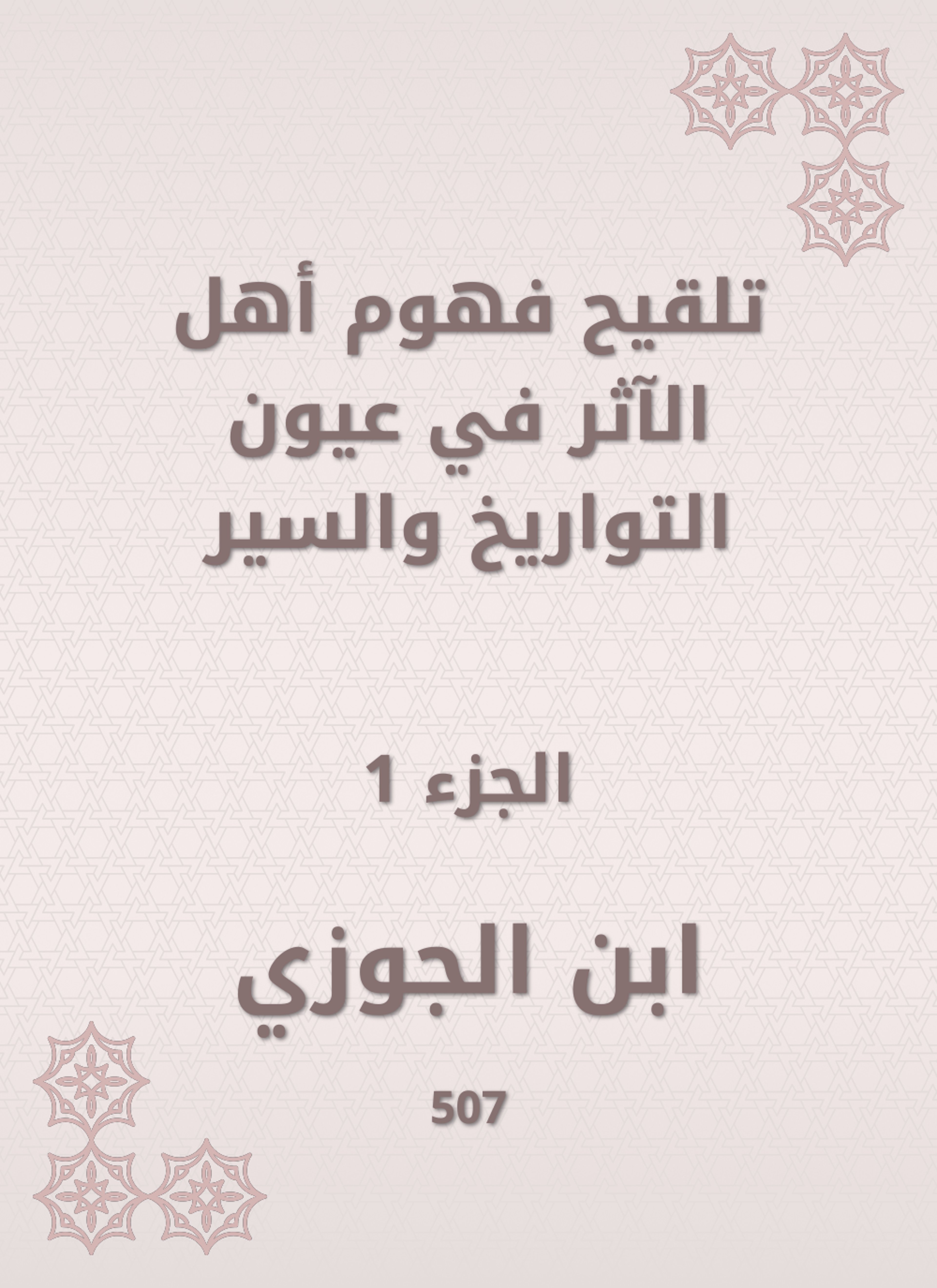 تلقيح فهوم أهل الآثر في عيون التواريخ والسير
