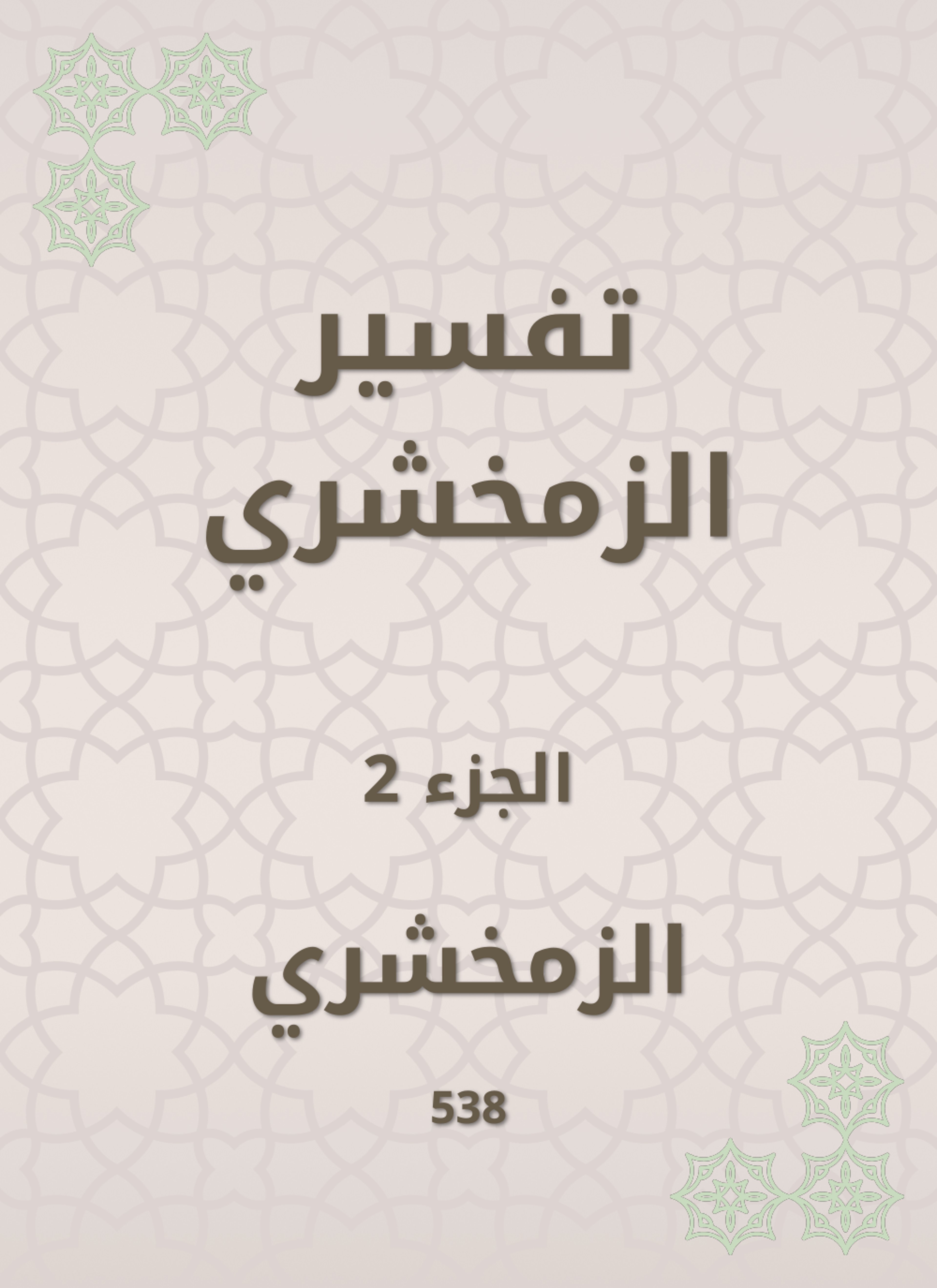 تفسير الزمخشري