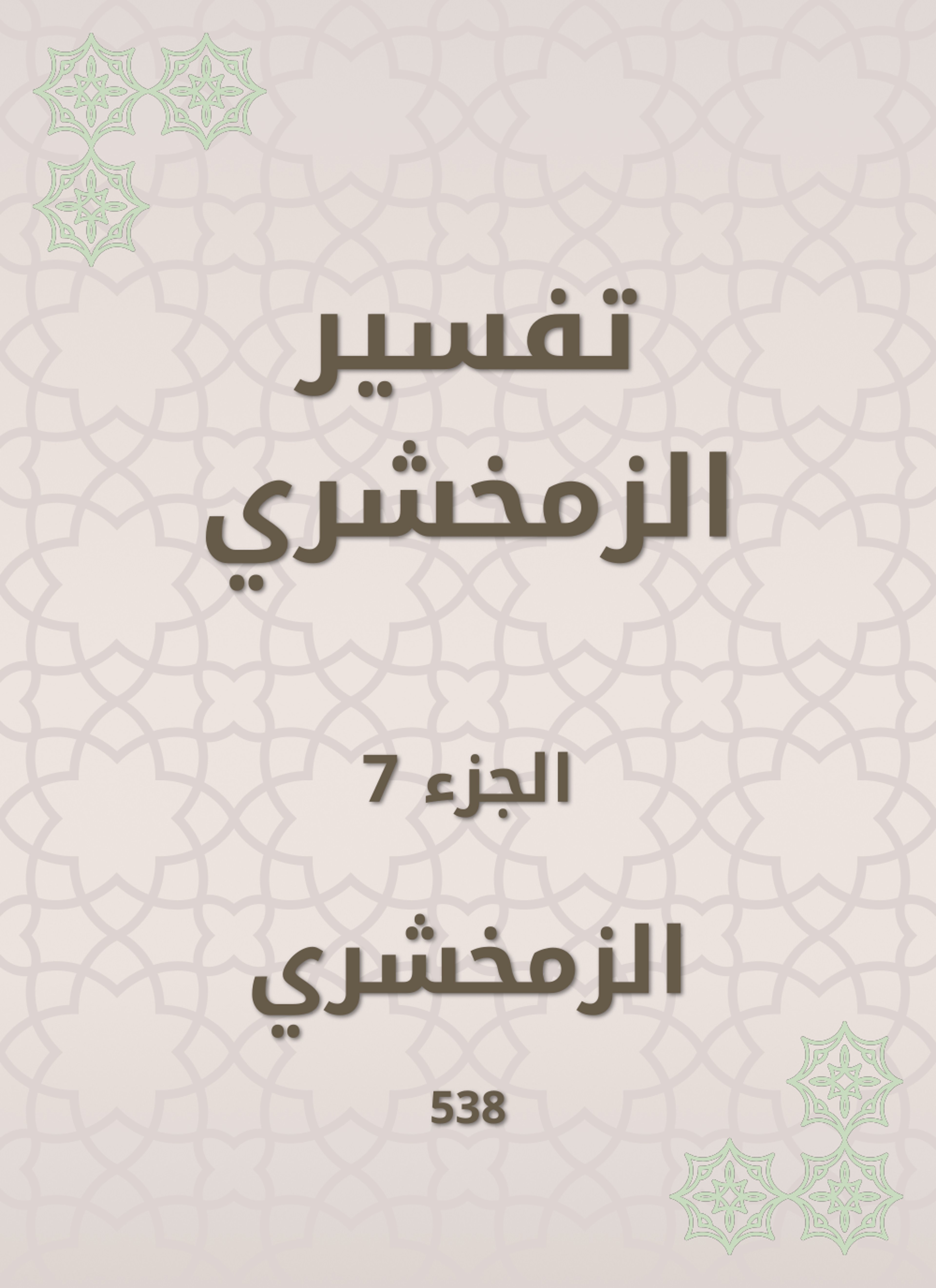تفسير الزمخشري