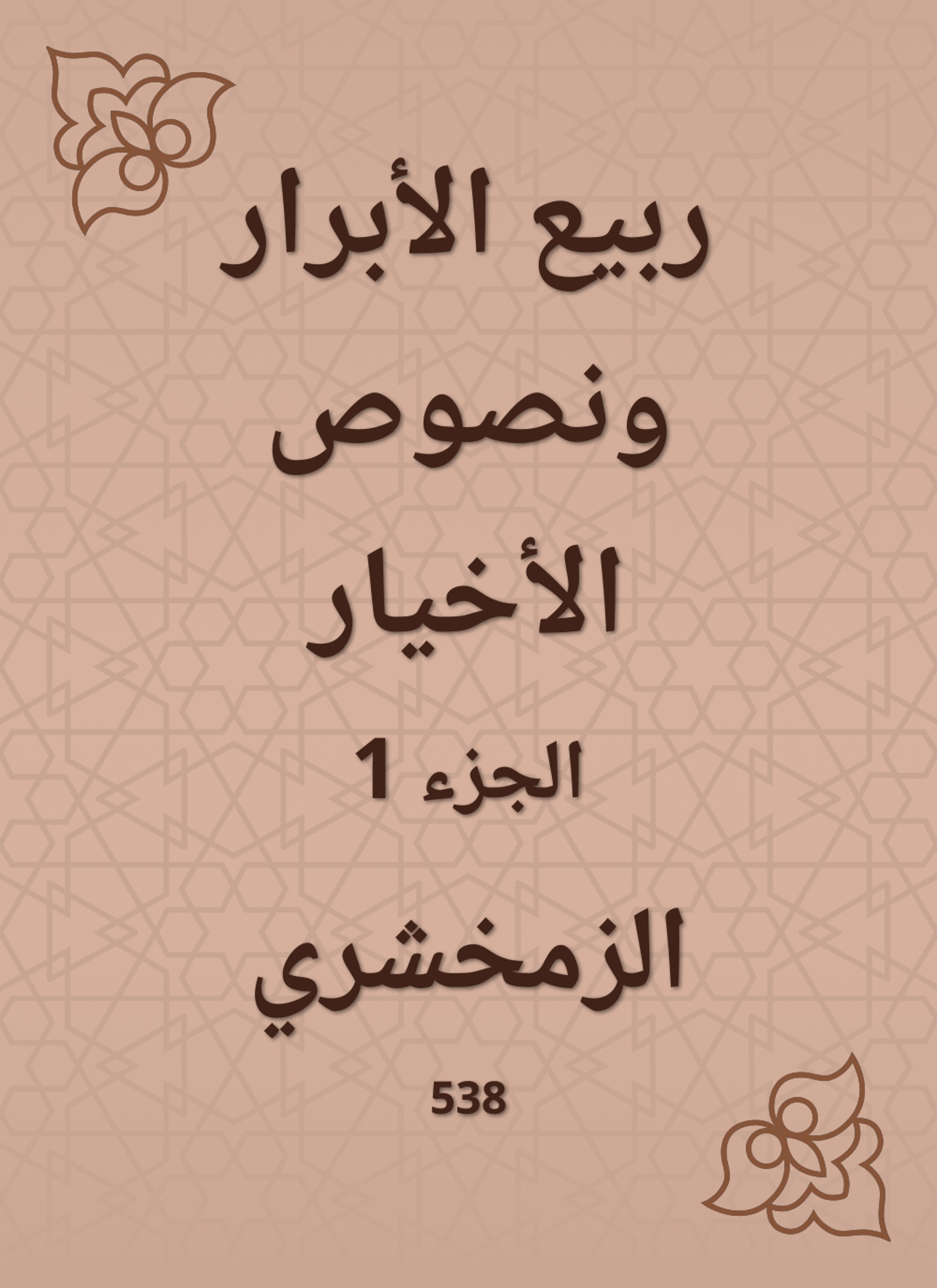 ربيع الأبرار ونصوص الأخيار