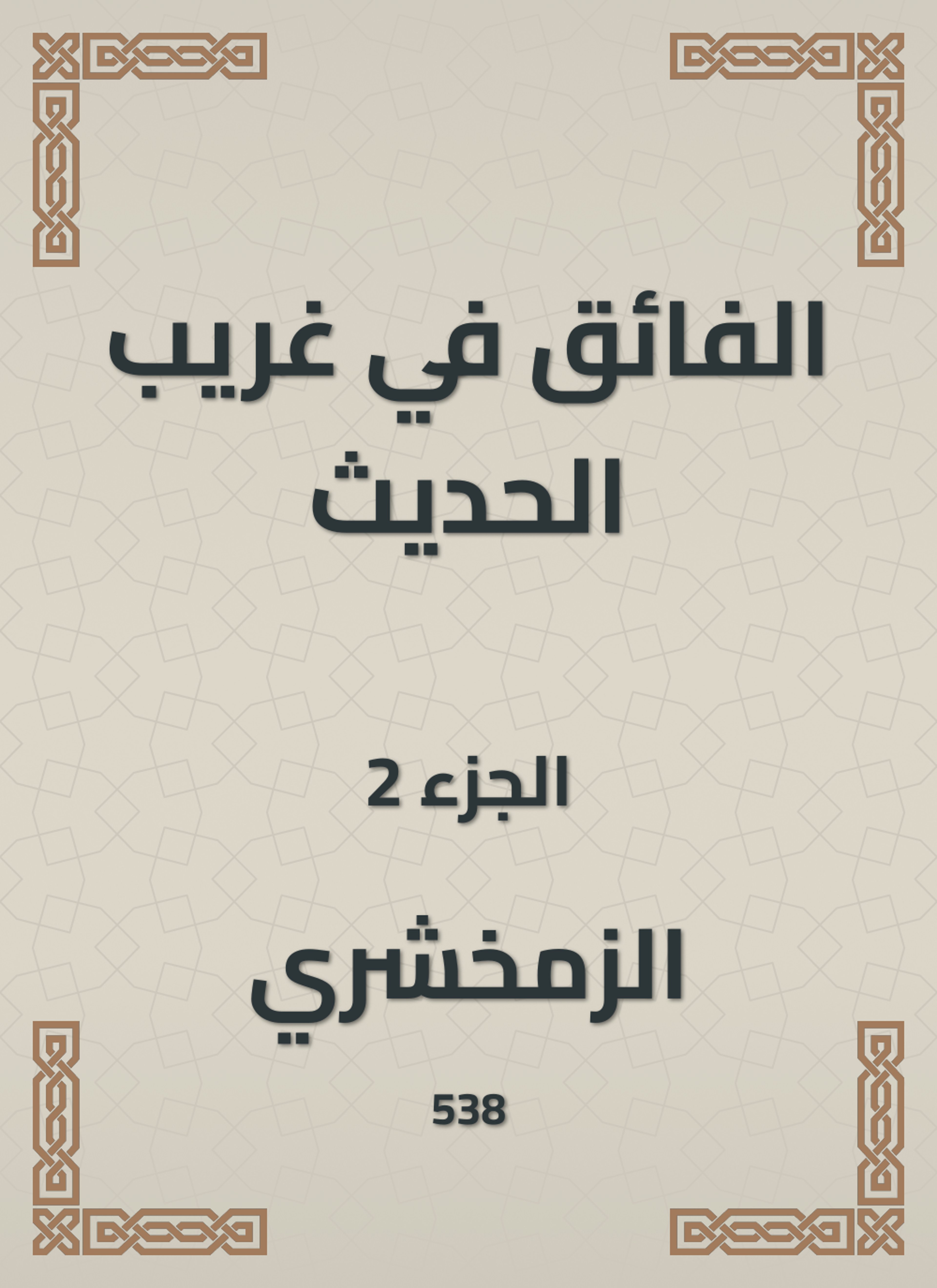 الفائق في غريب الحديث