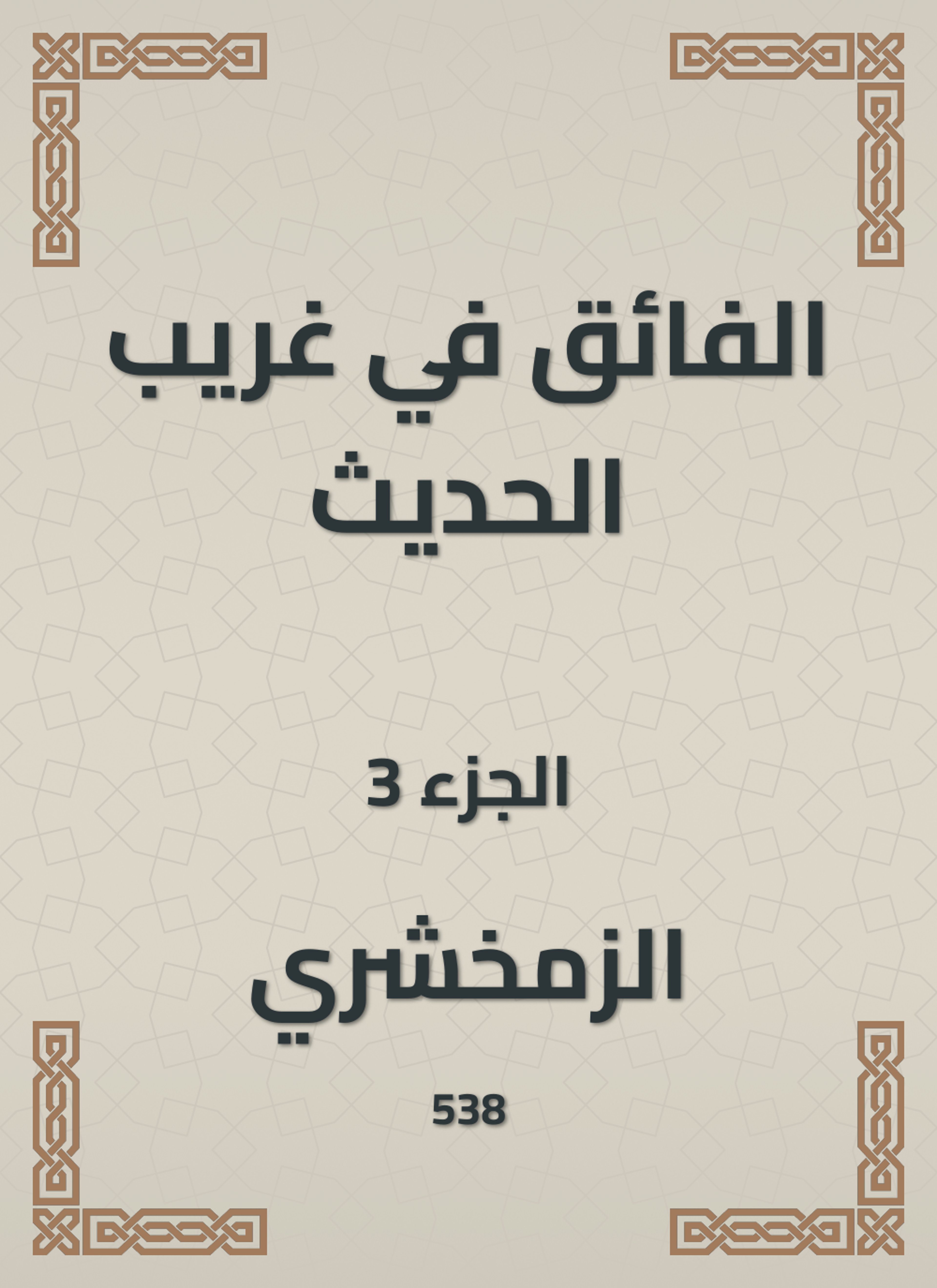 الفائق في غريب الحديث