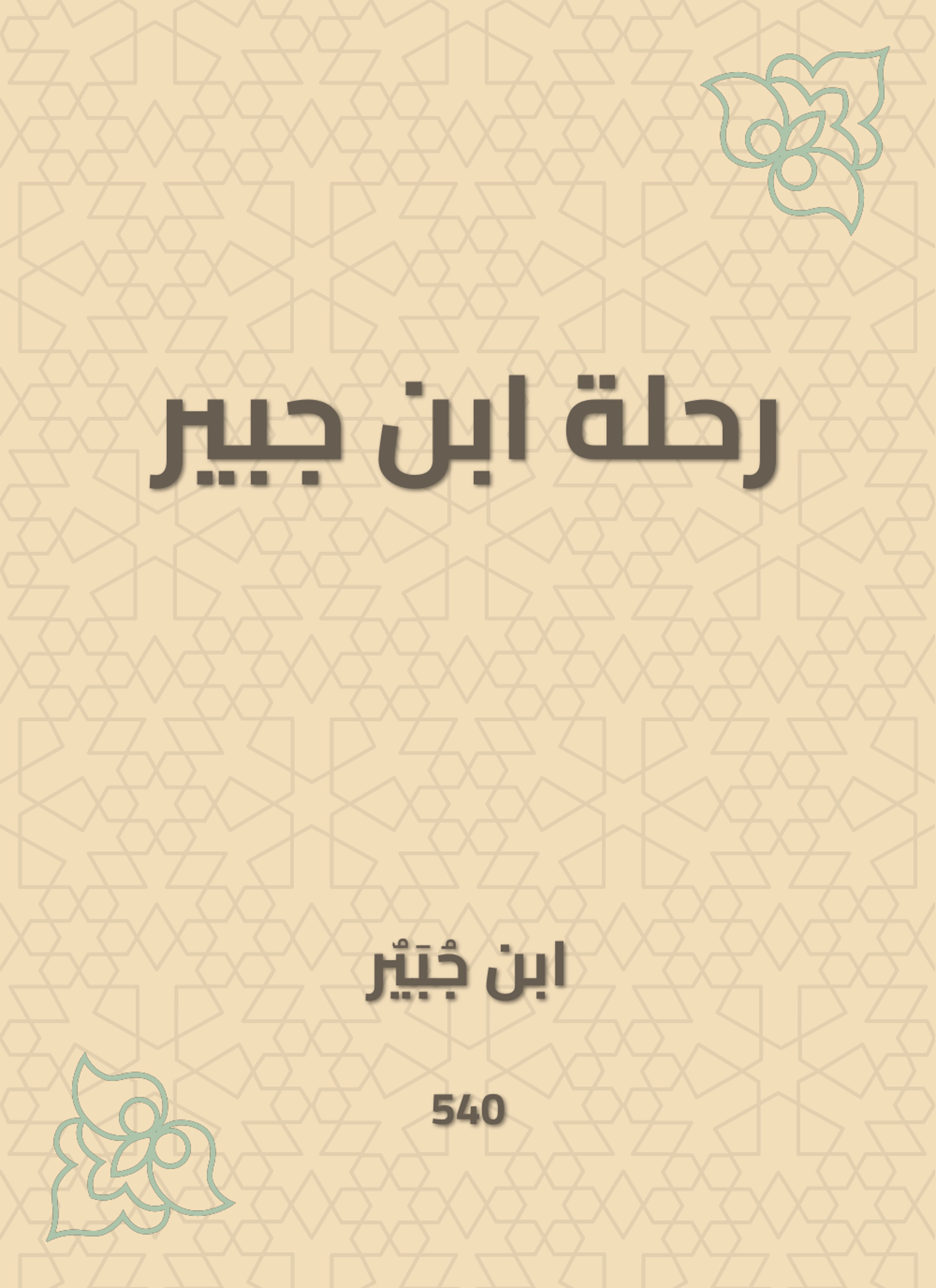 رحلة ابن جبير