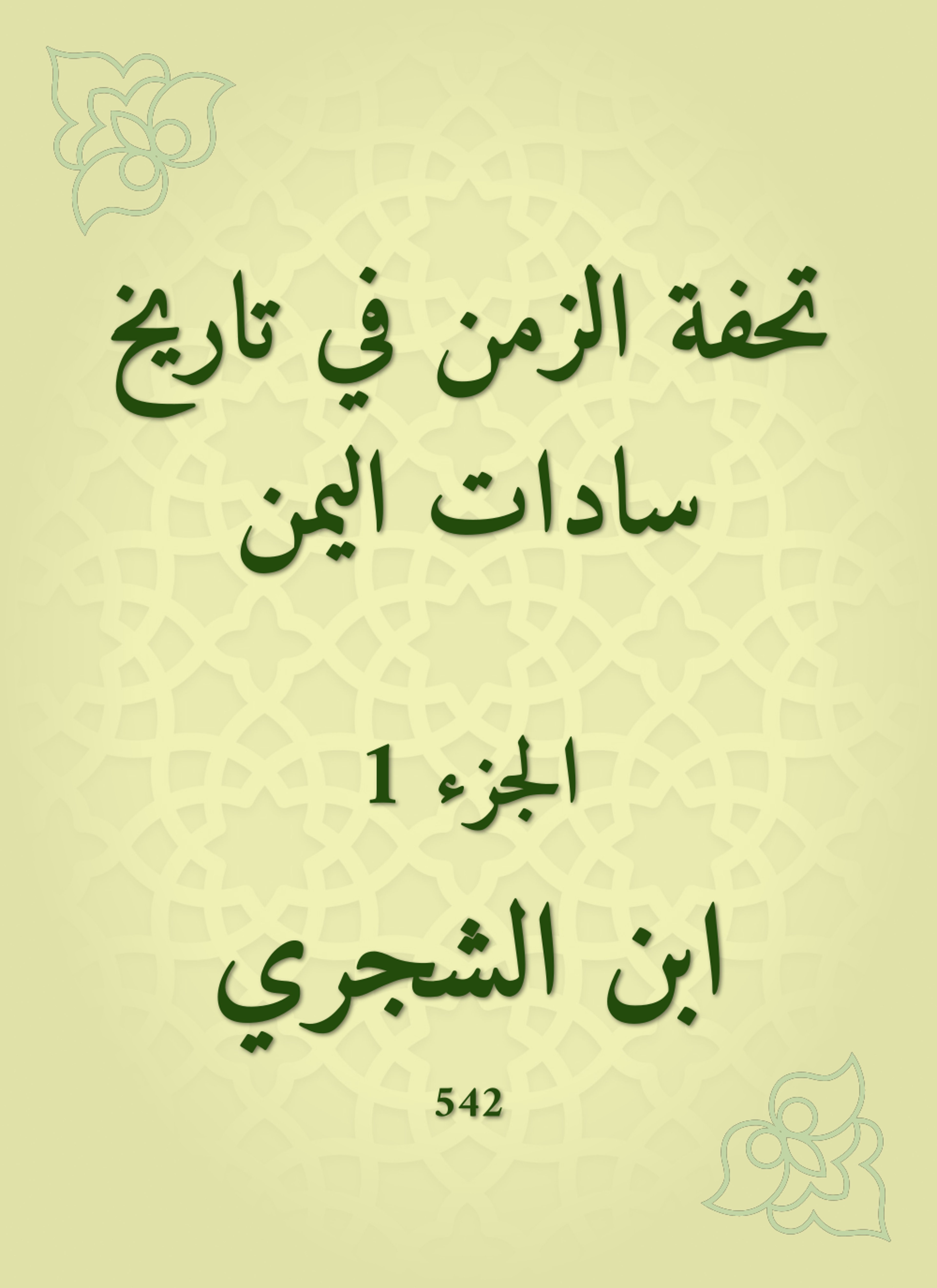 تحفة الزمن في تاريخ سادات اليمن