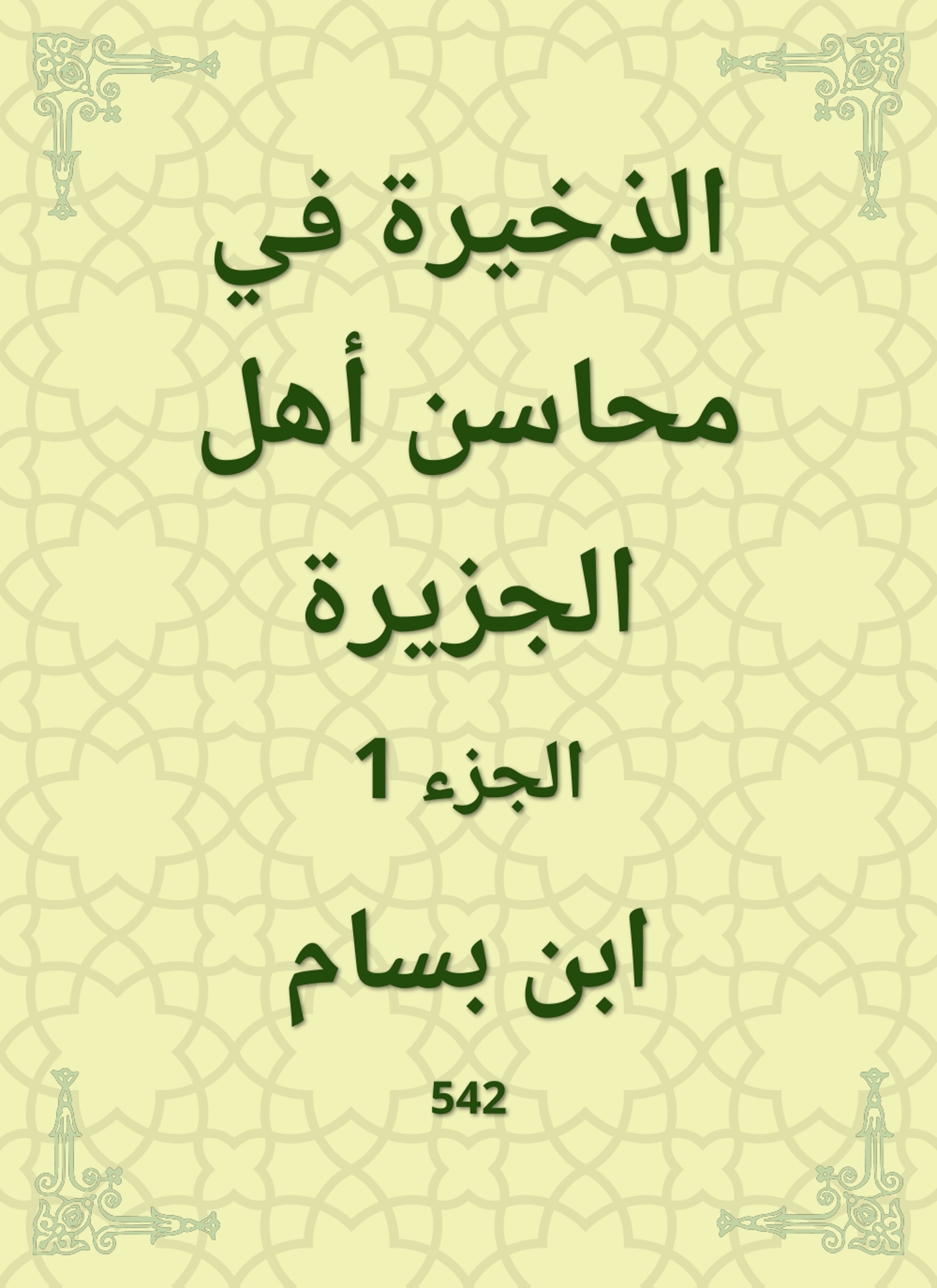 الذخيرة في محاسن أهل الجزيرة