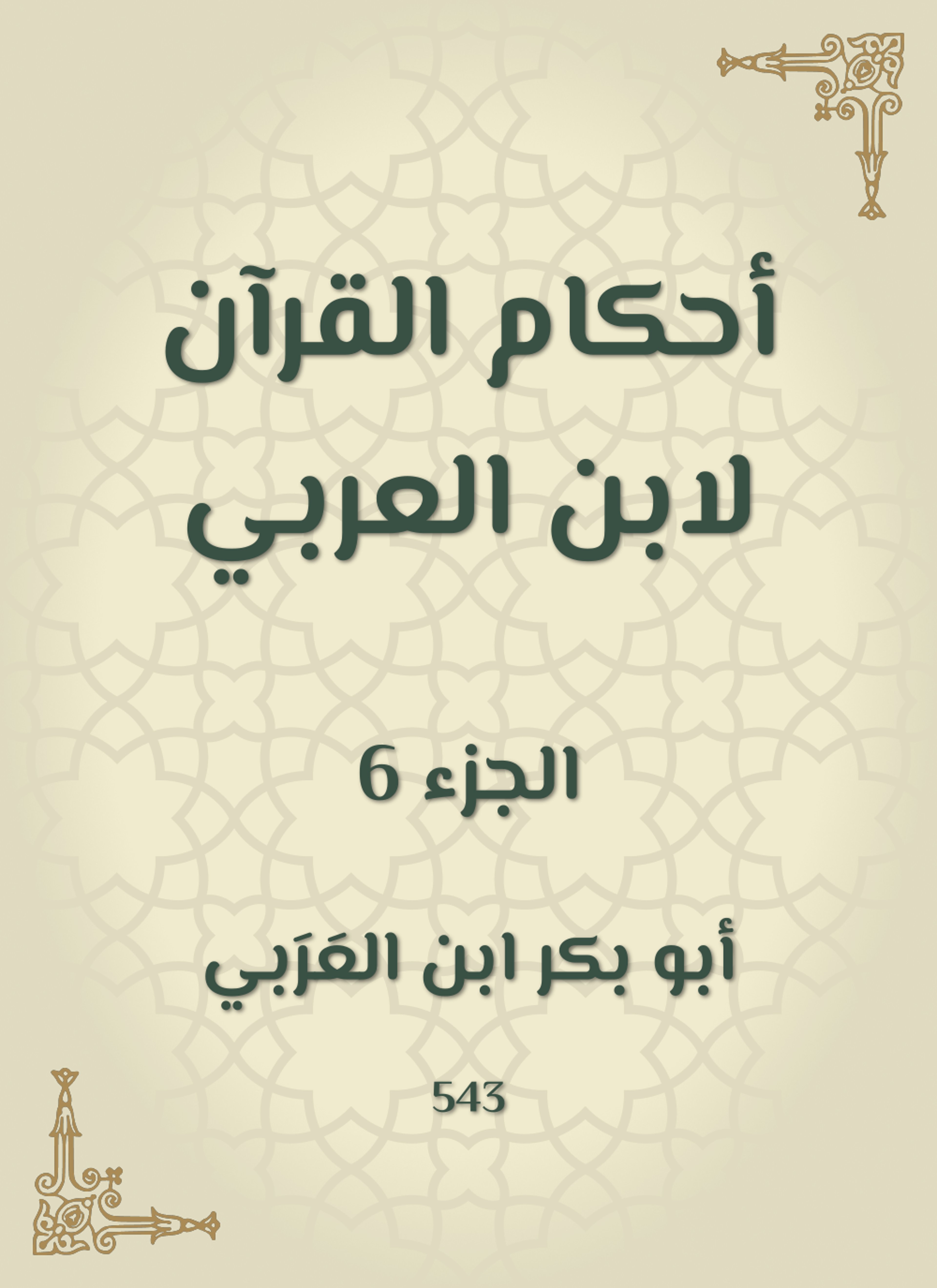 أحكام القرآن لابن العربي
