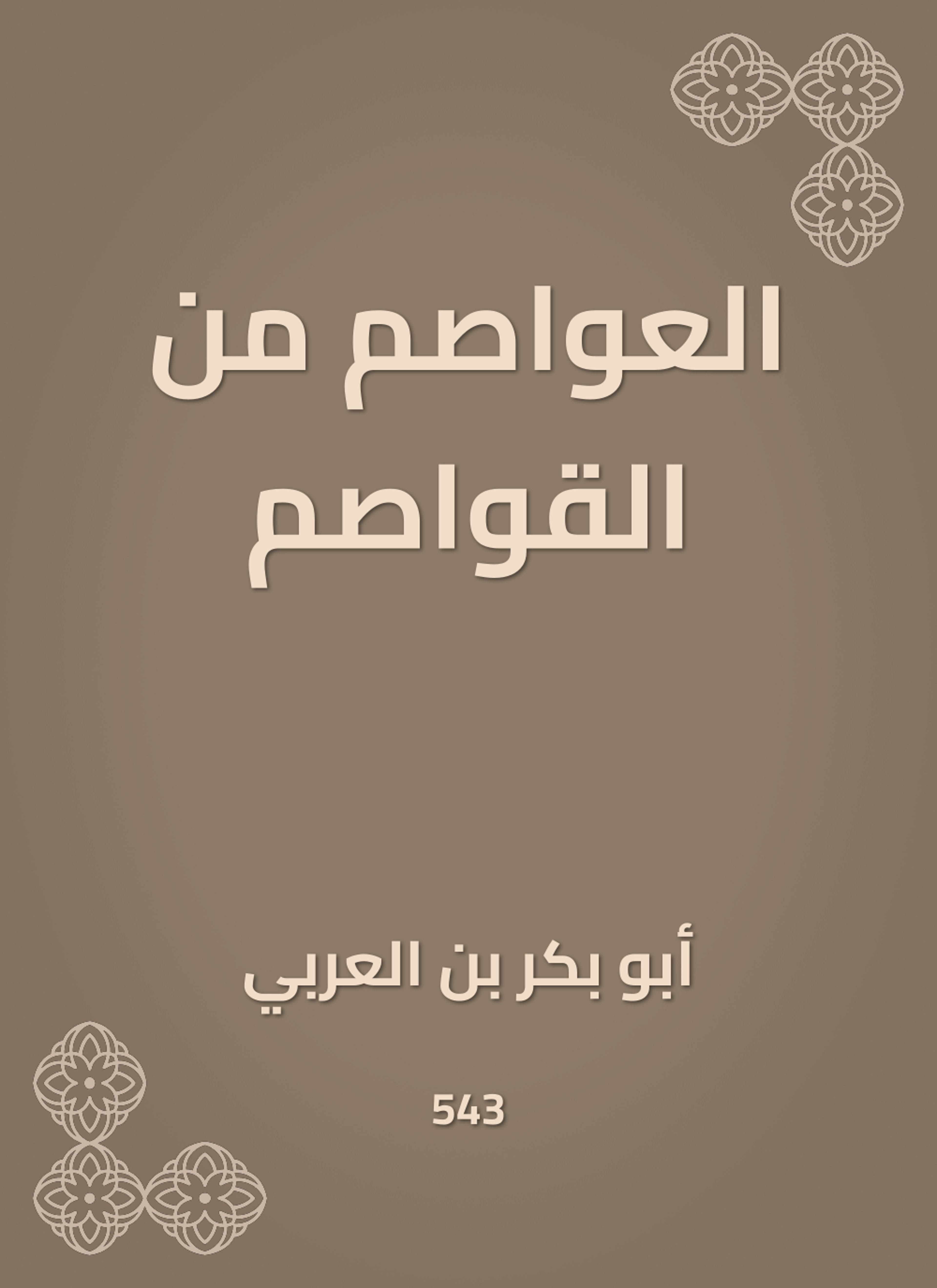 العواصم من القواصم