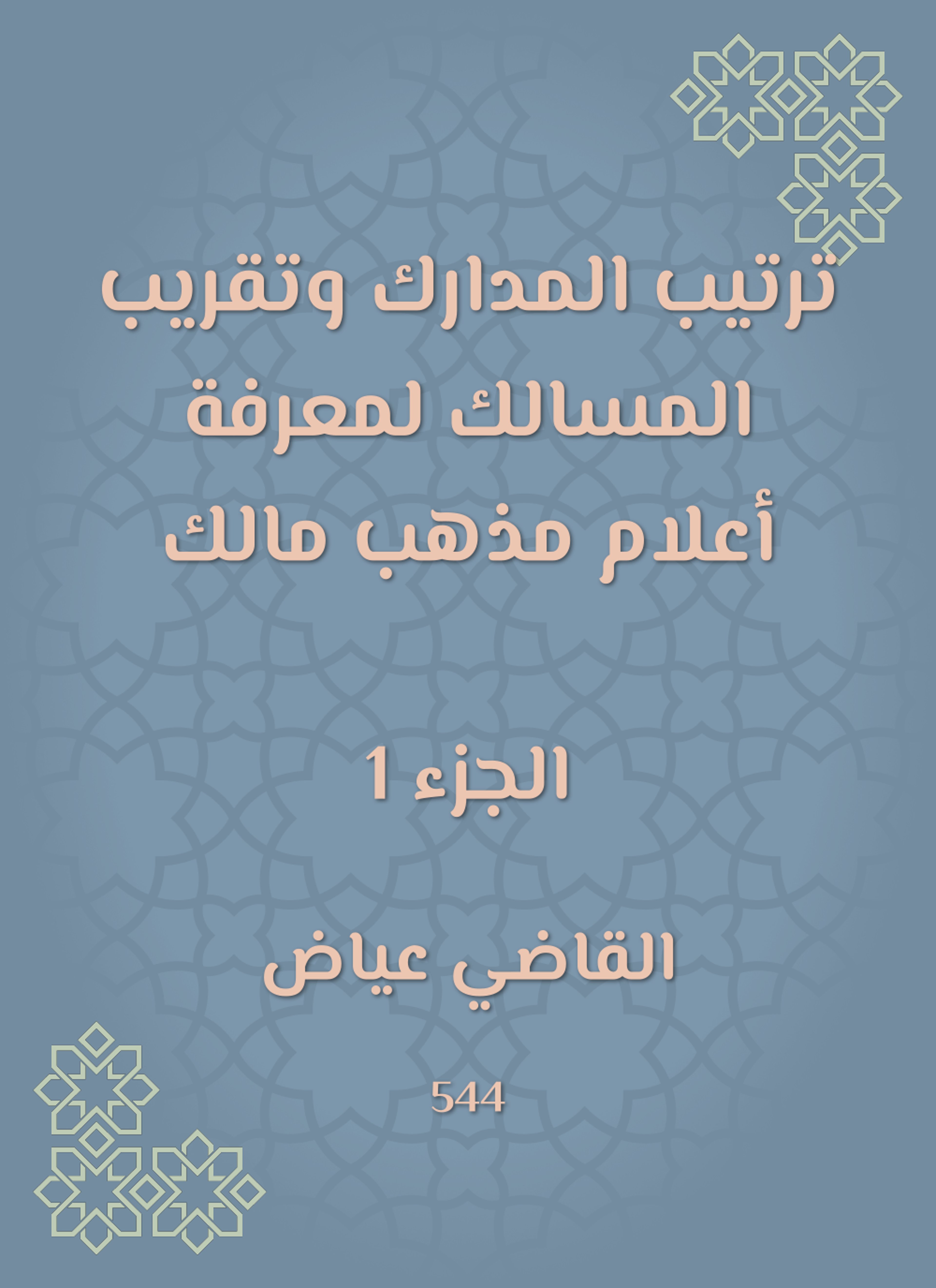ترتيب المدارك وتقريب المسالك لمعرفة أعلام مذهب مالك