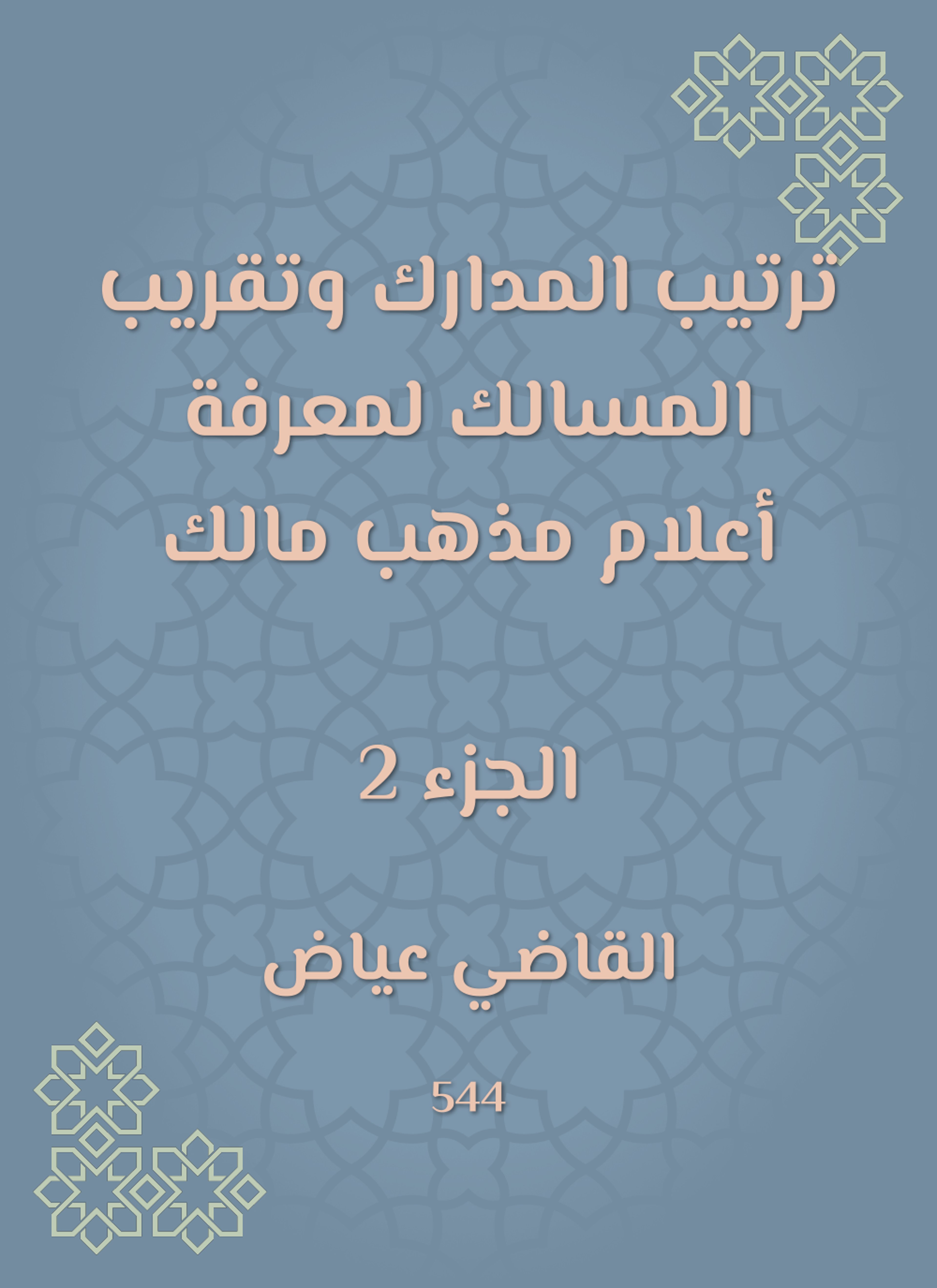 ترتيب المدارك وتقريب المسالك لمعرفة أعلام مذهب مالك