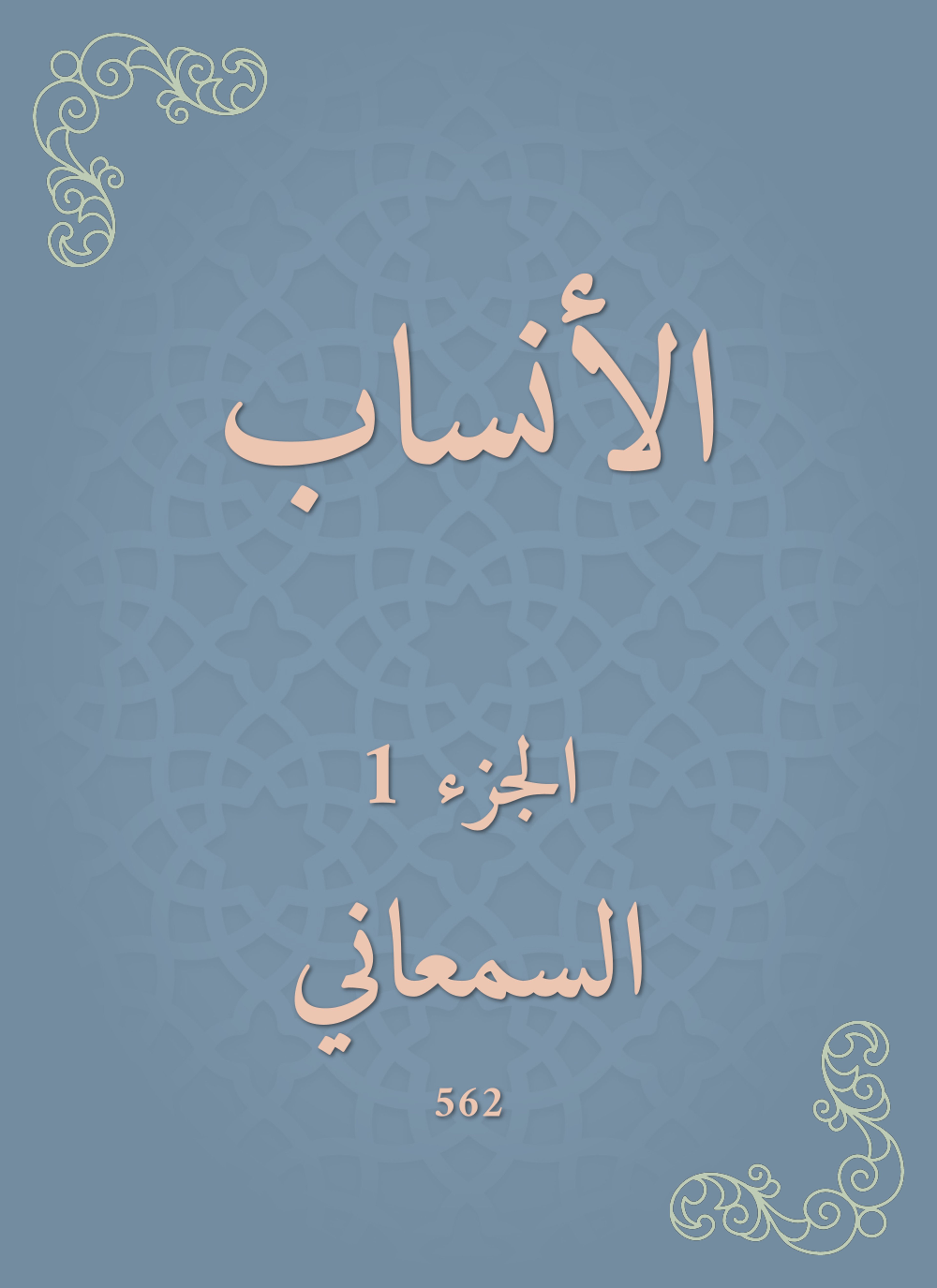 الأنساب