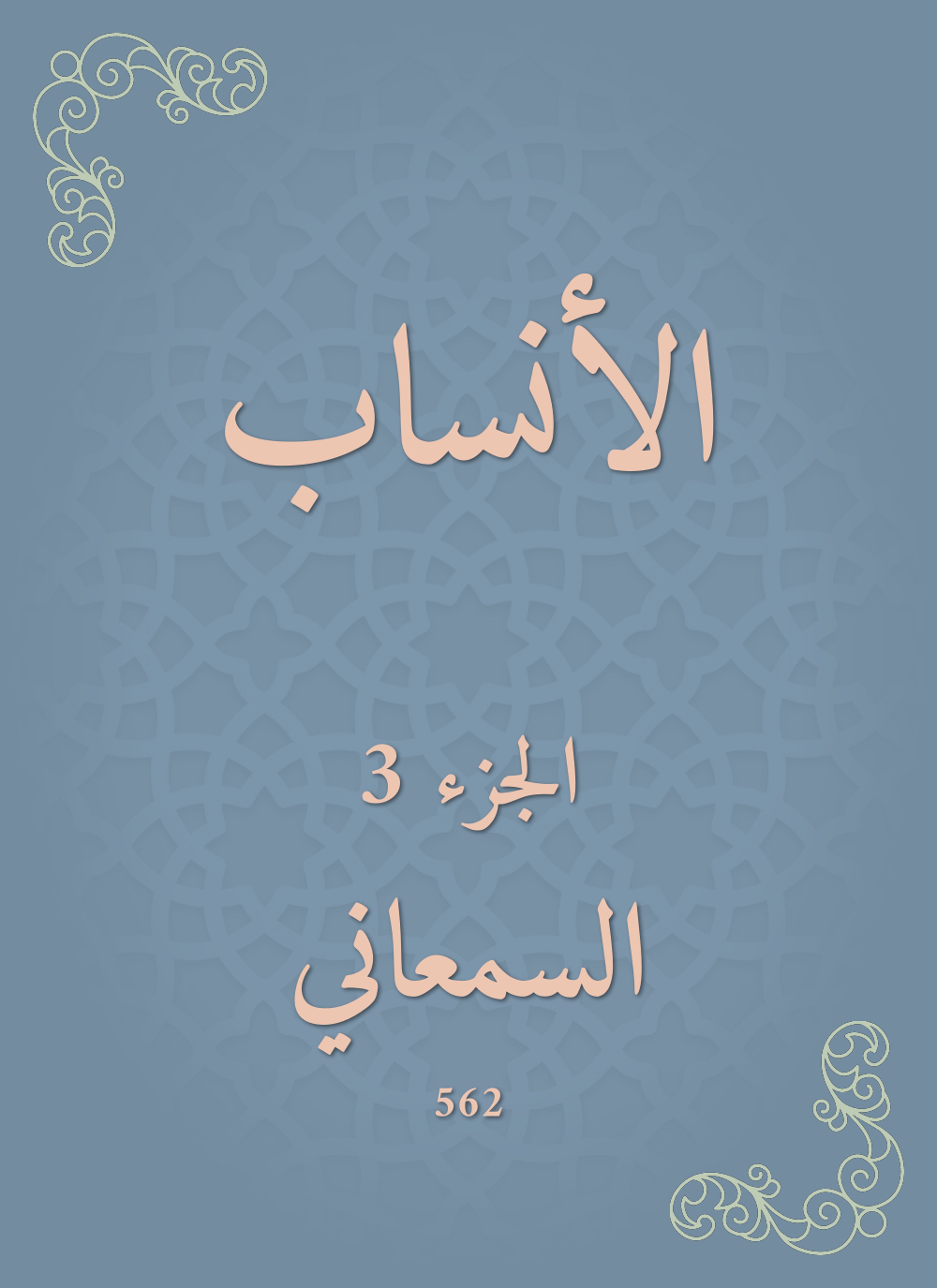 الأنساب