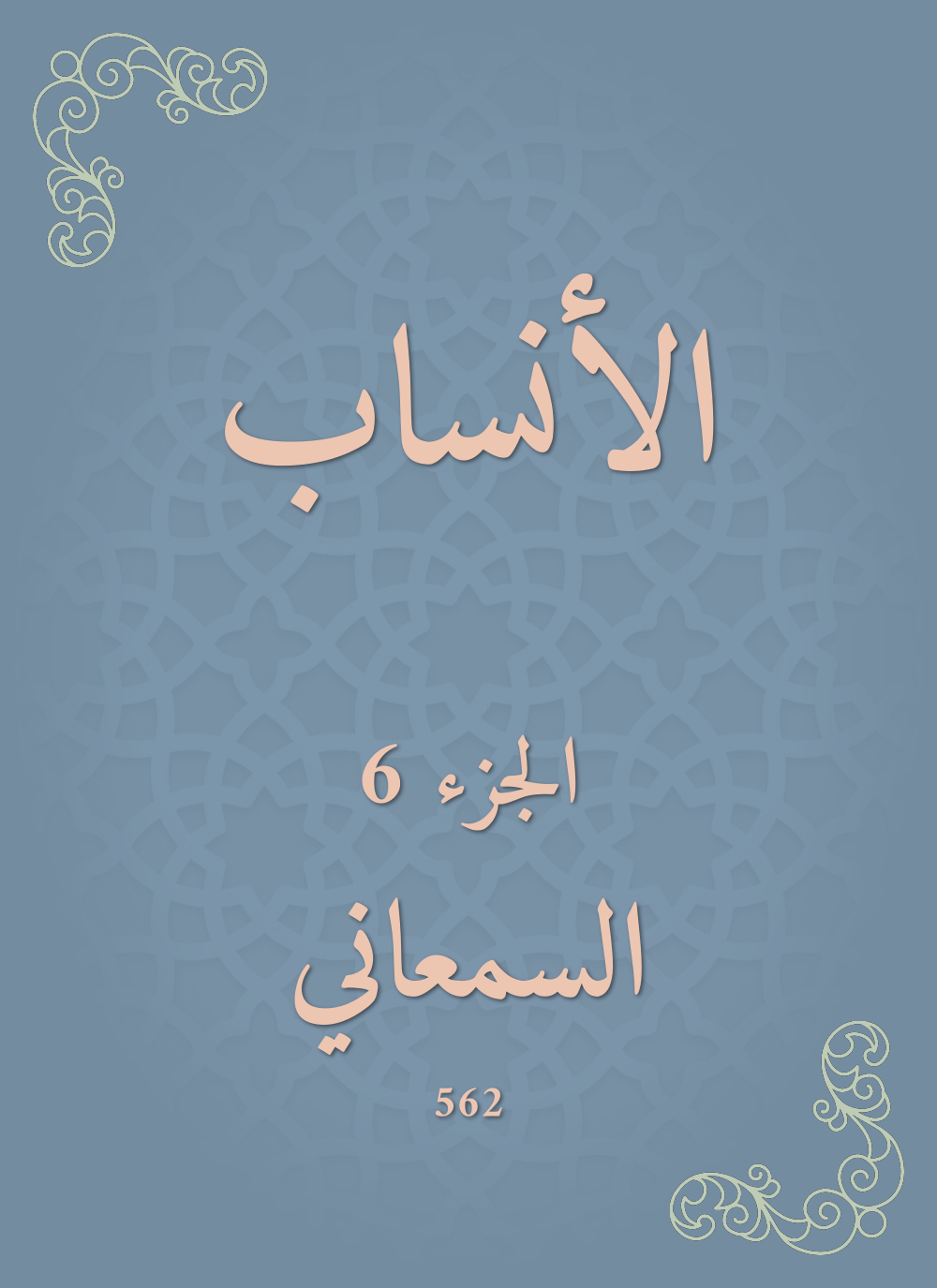 الأنساب